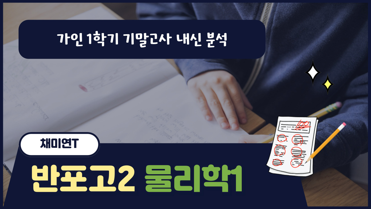 반포고2 물리학1