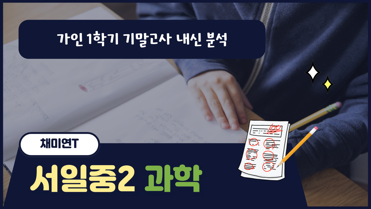 서일중2 과학
