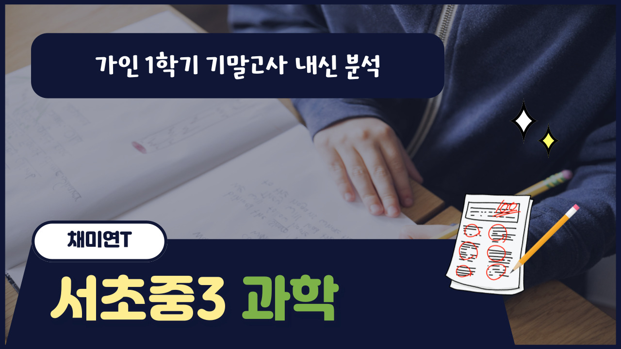 서초중3 과학