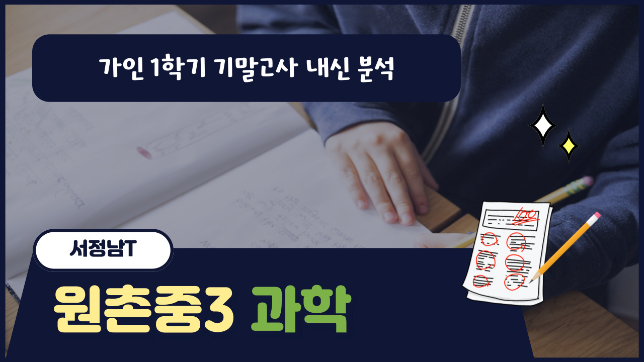 원촌중3 과학