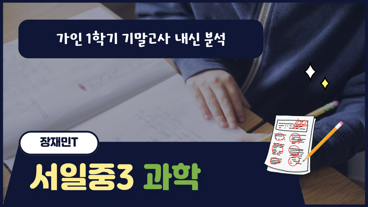 서일중3 과학