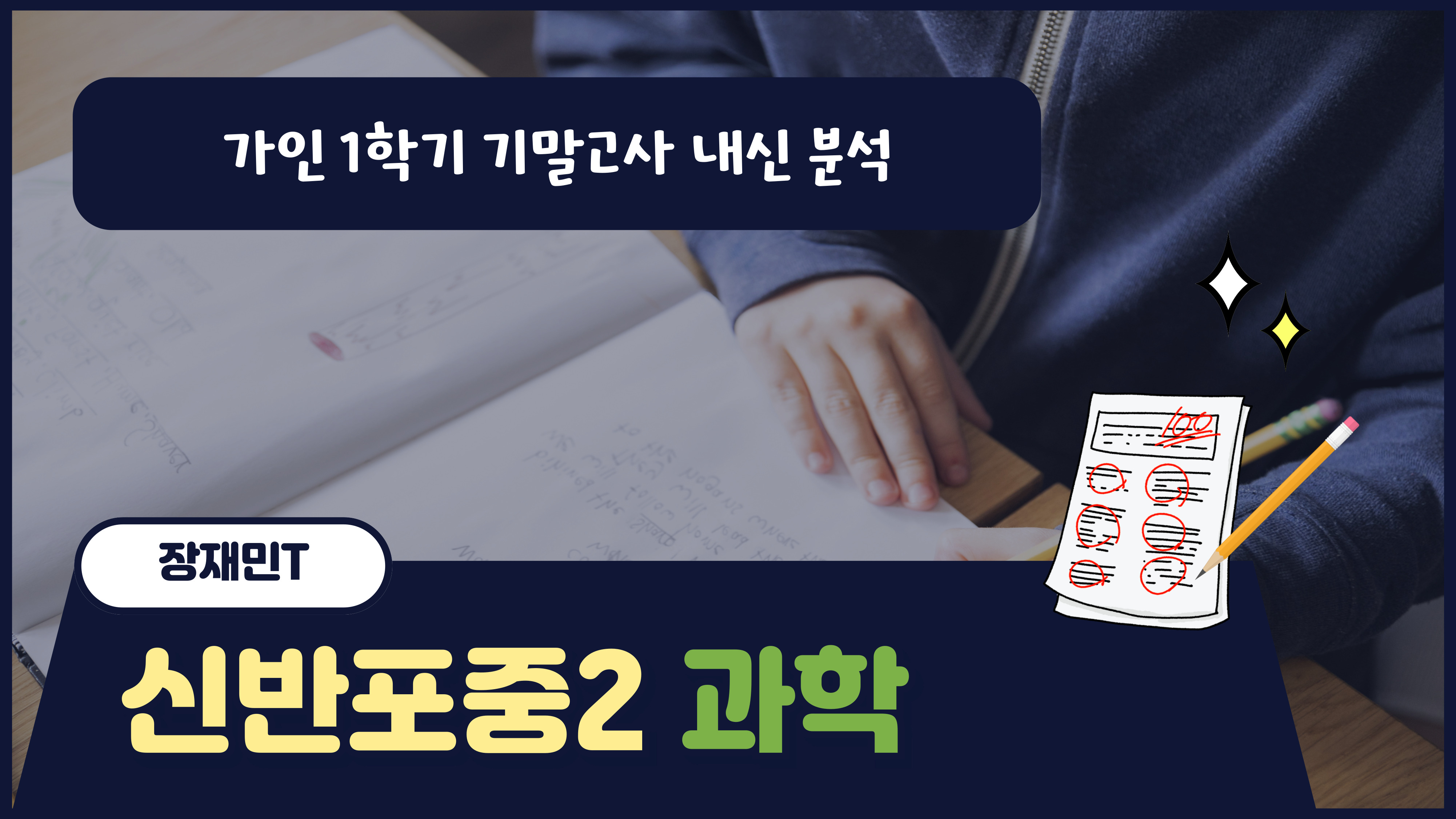 신반포중2 과학