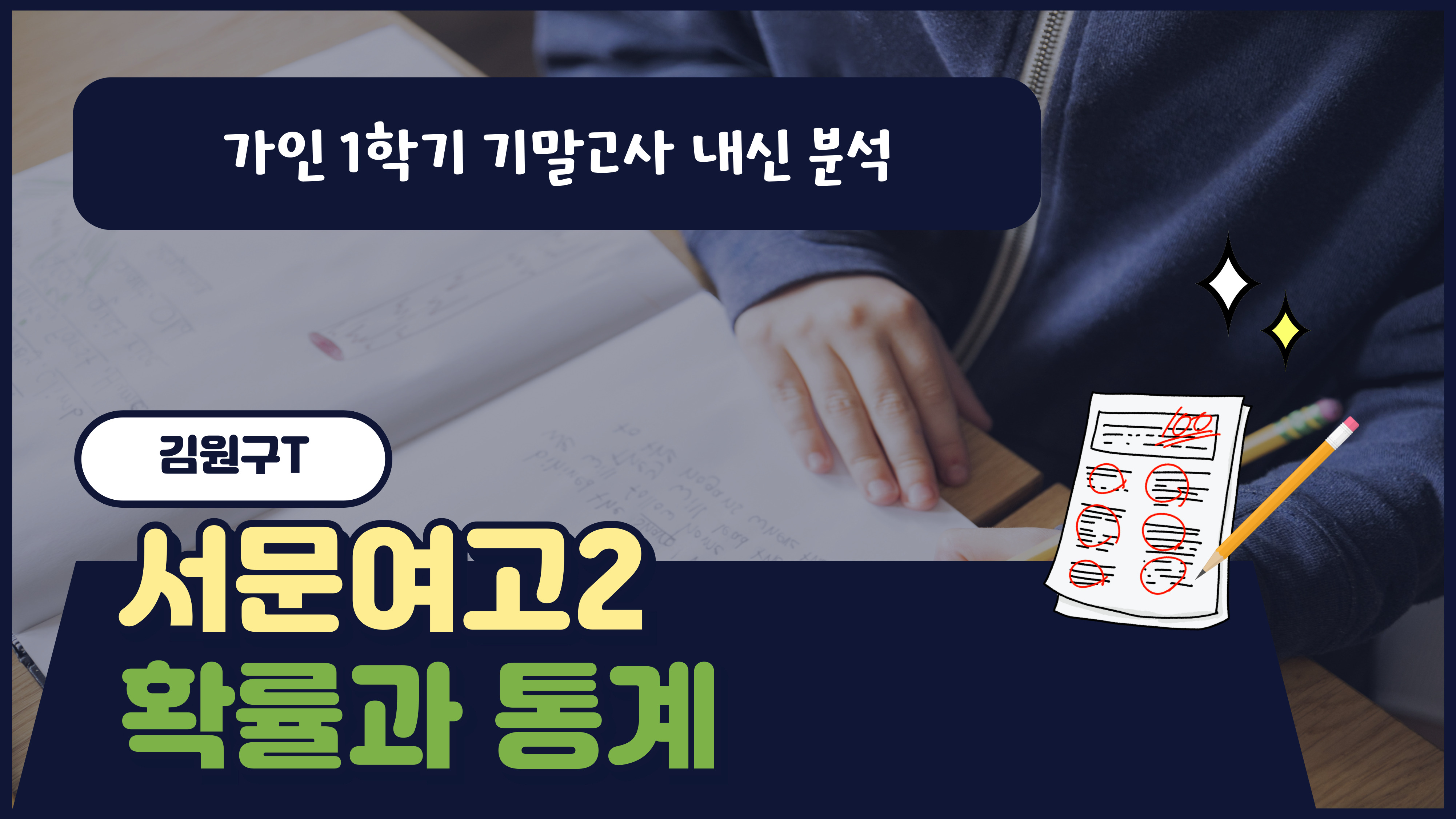 서문여고2 확률과 통계