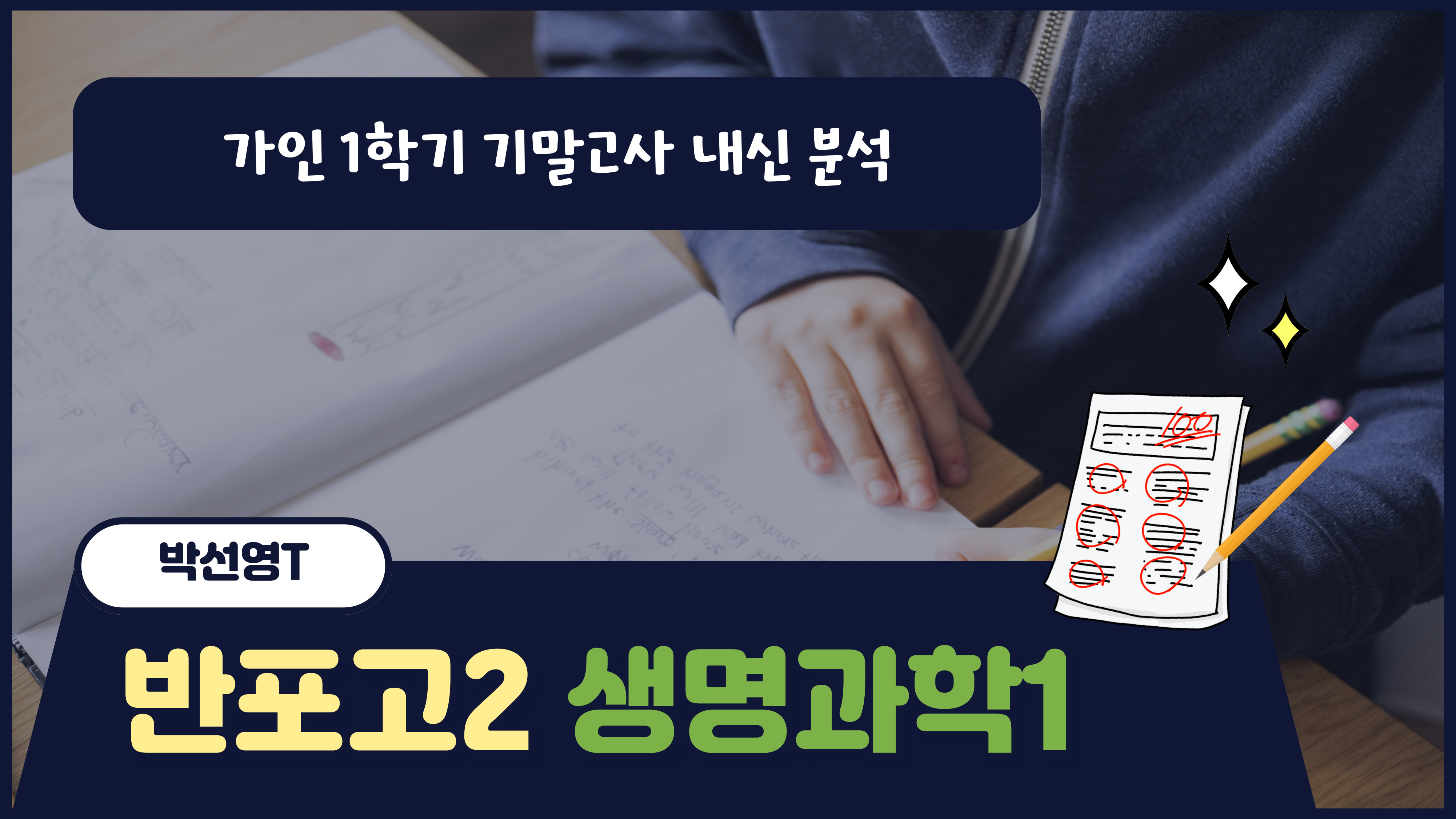 반포고2 생명과학1