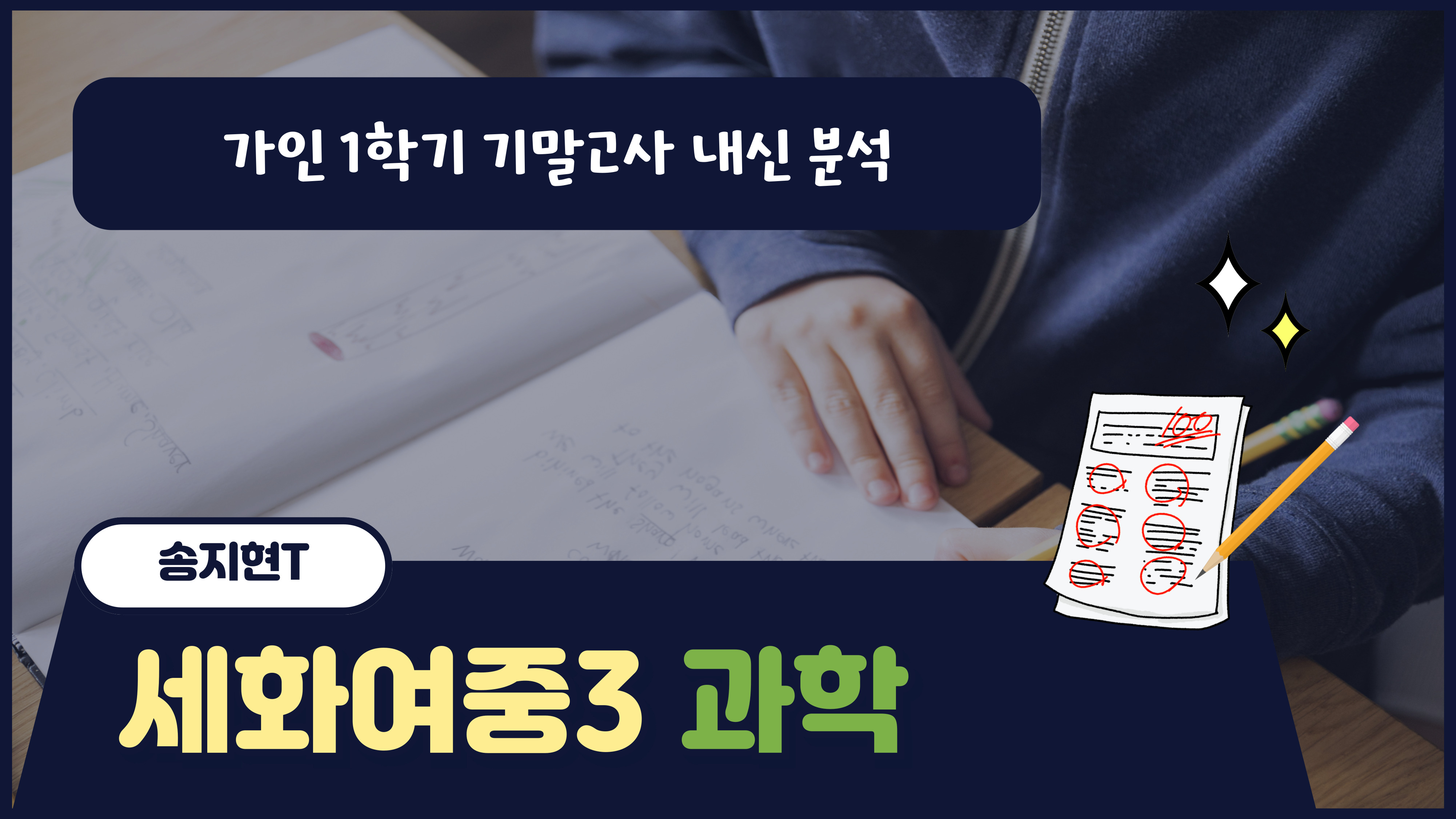 세화여중3 과학