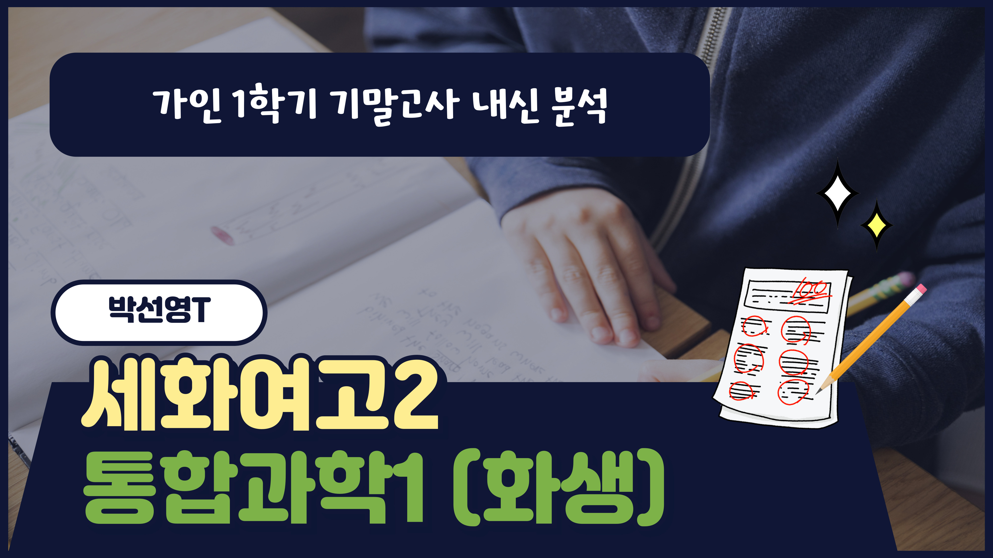 세화여고1 통합과학1 화생