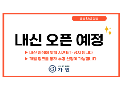 중등3 과학 내신 시간표 한눈에 보기	