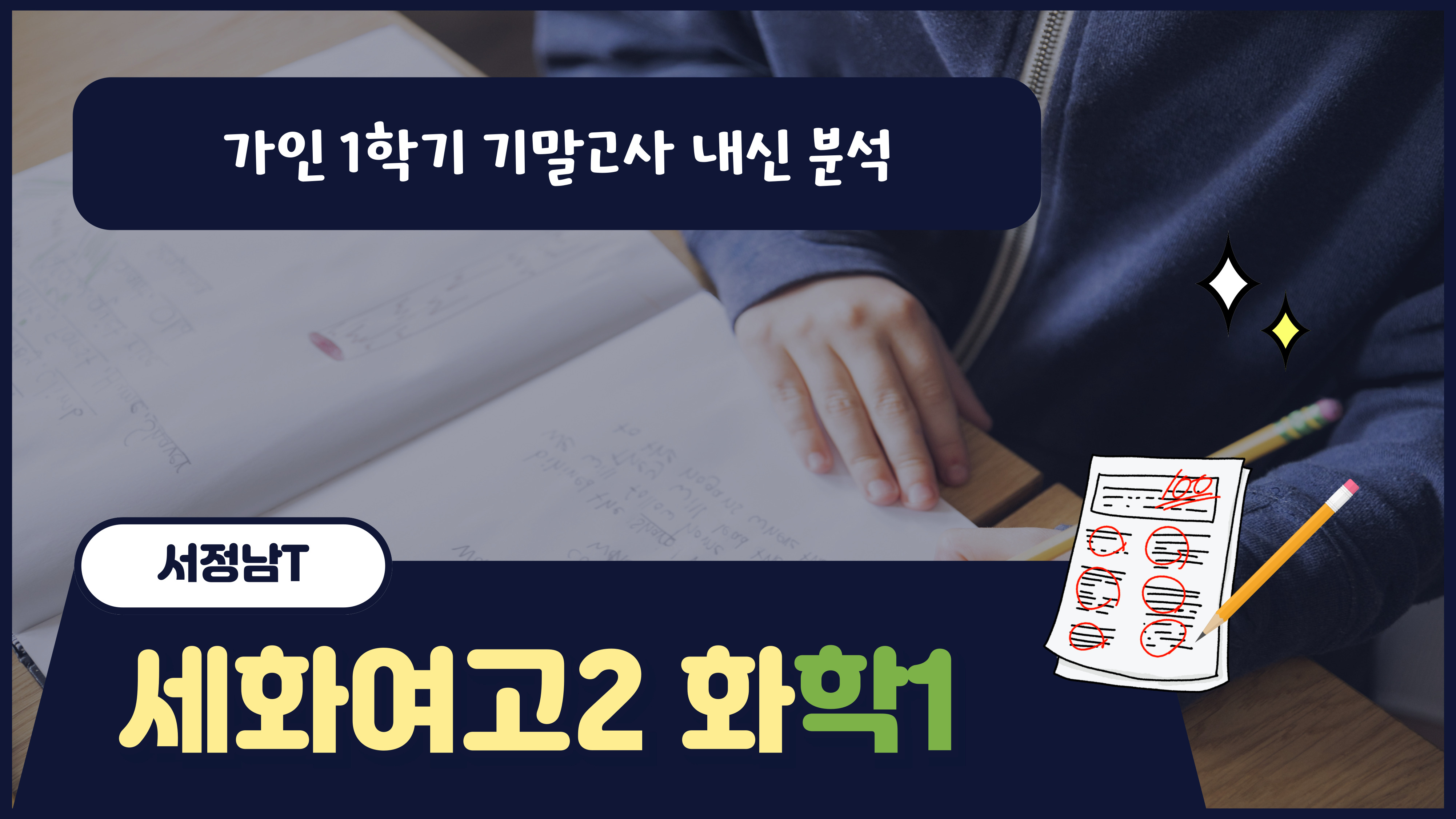 세화여고2 화학1