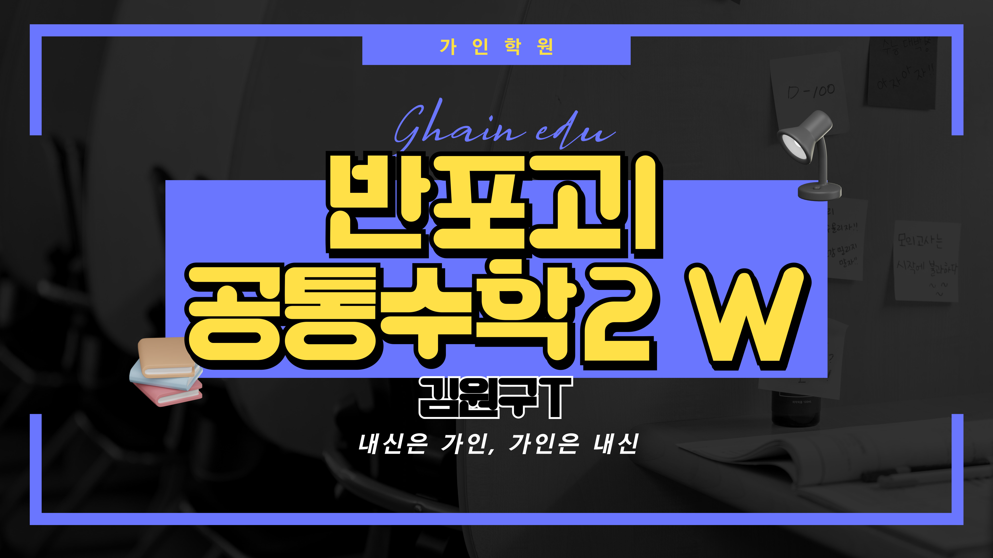 반포고1 공통수학2 W