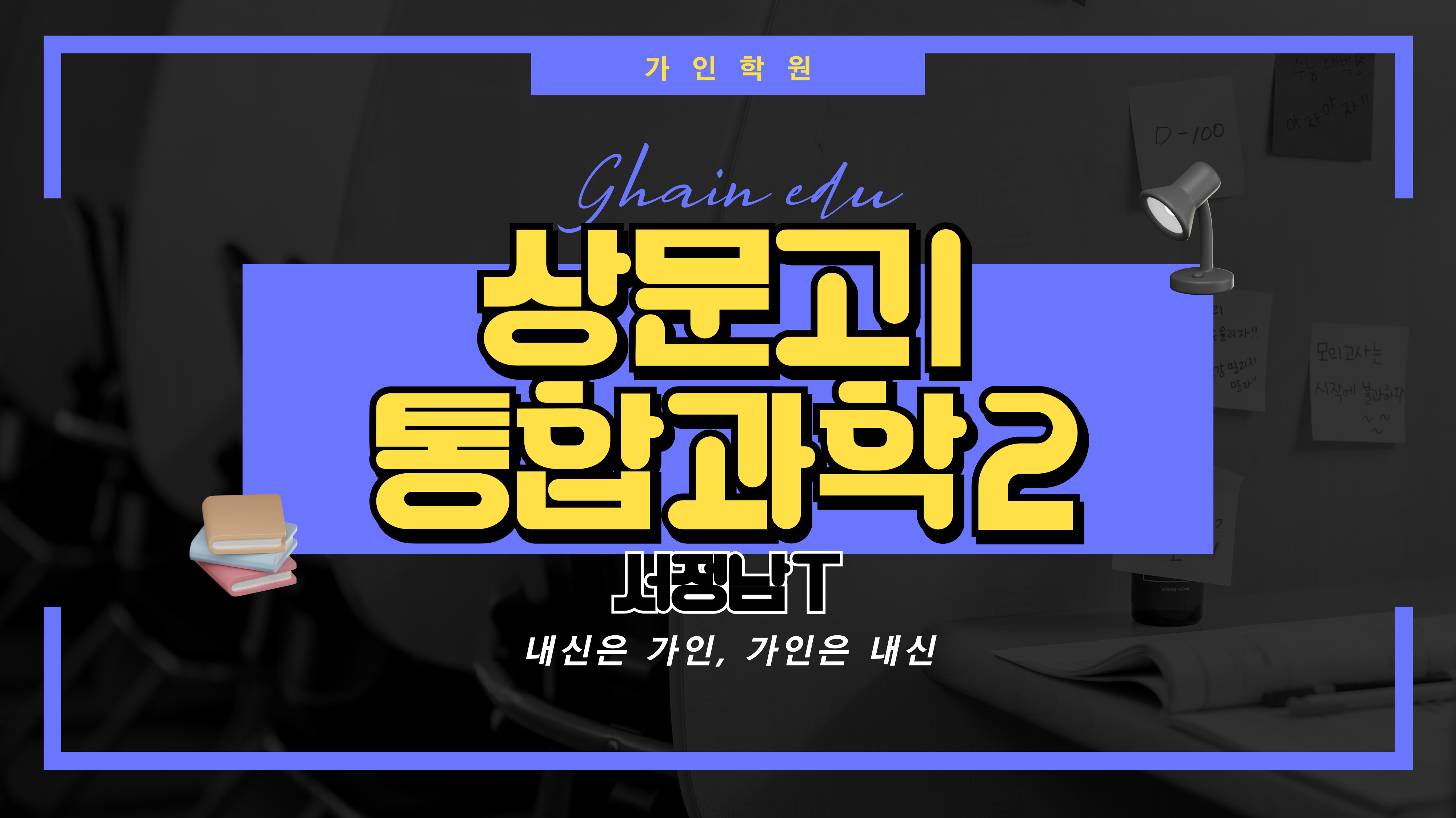 상문고1 통합과학2