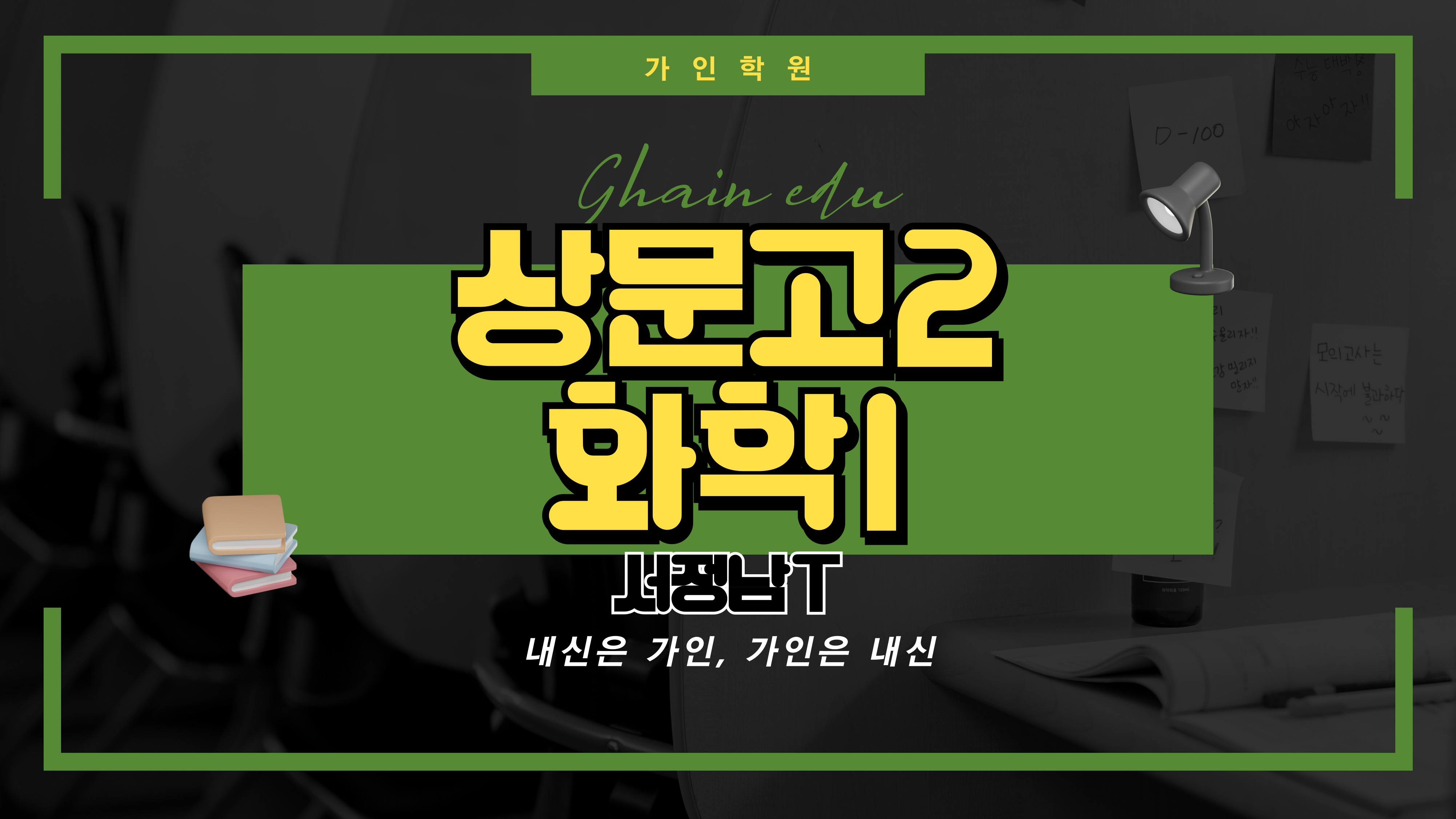 상문고2 화학1