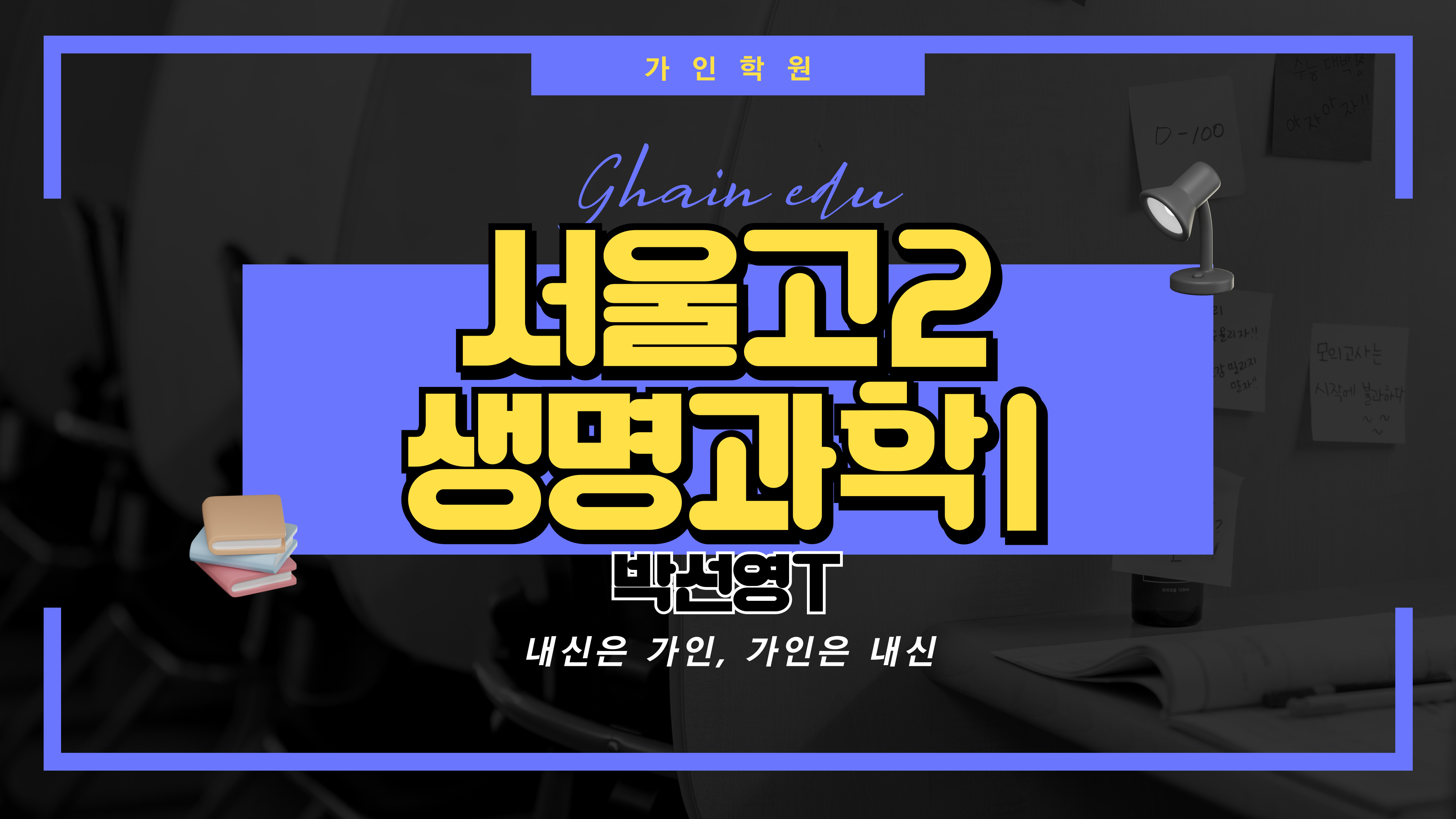 서울고2 생명과학1