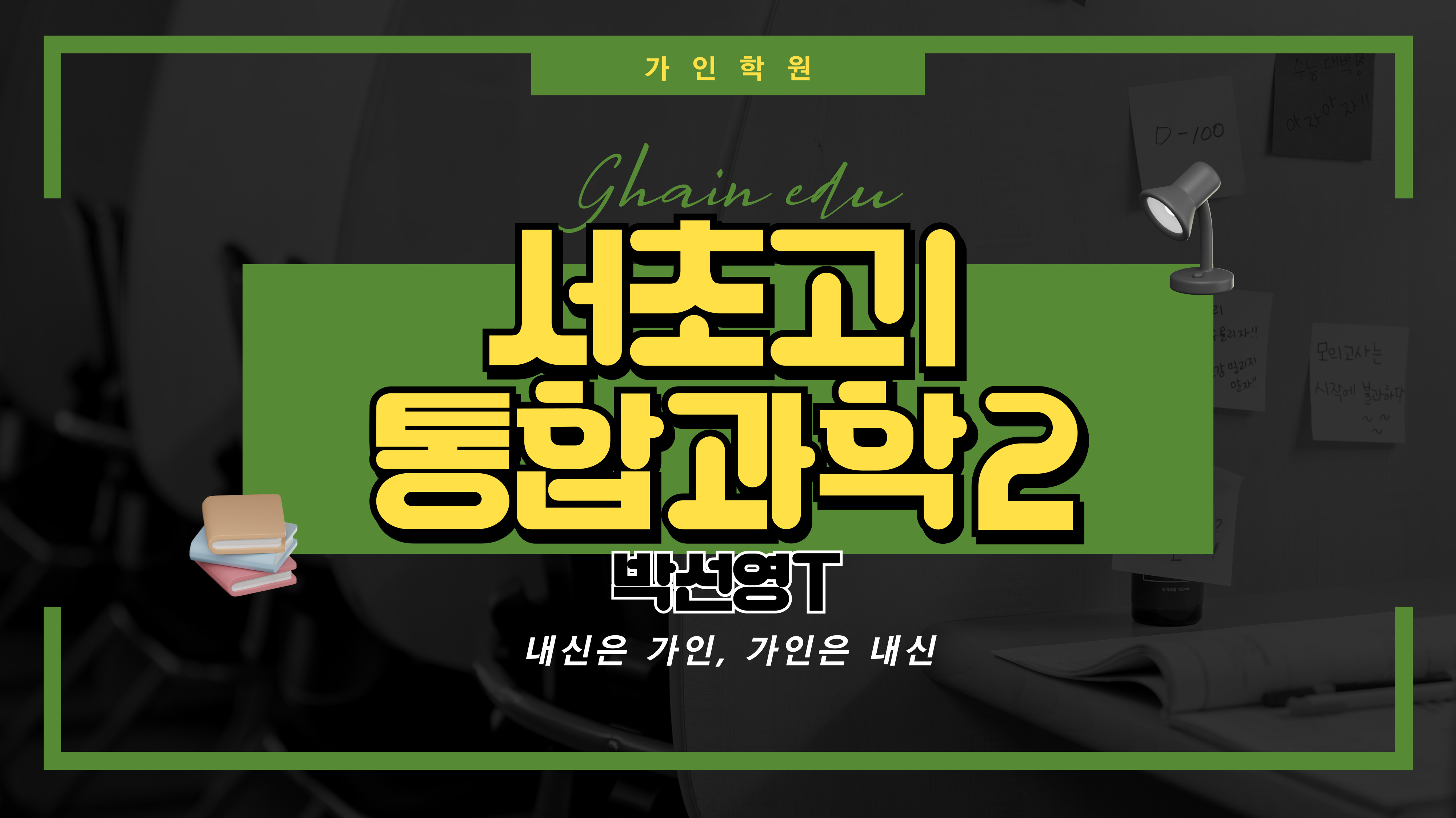 서초고1 통합과학2