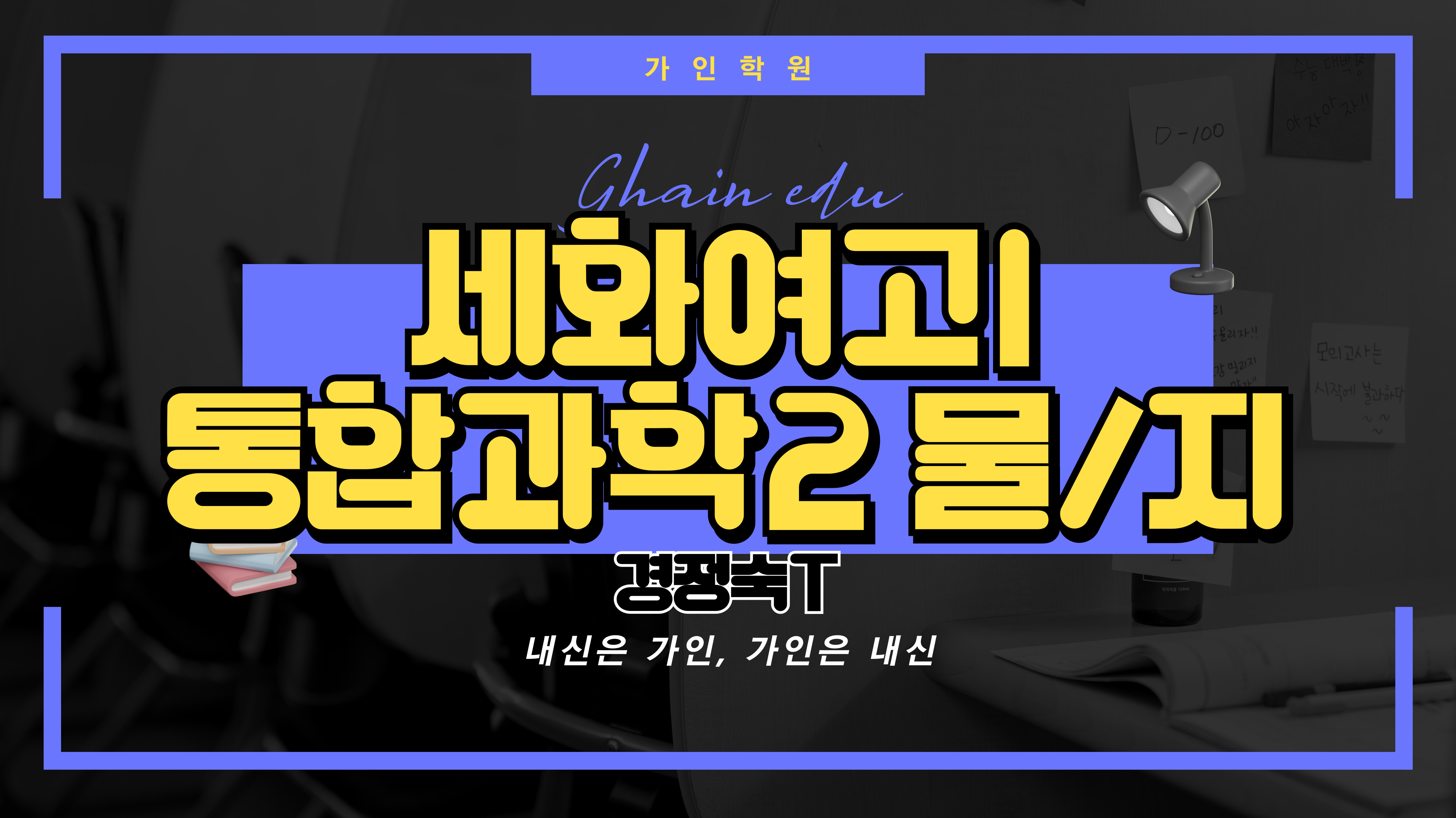 세화여고1 통합과학2 (물리, 지구과학)