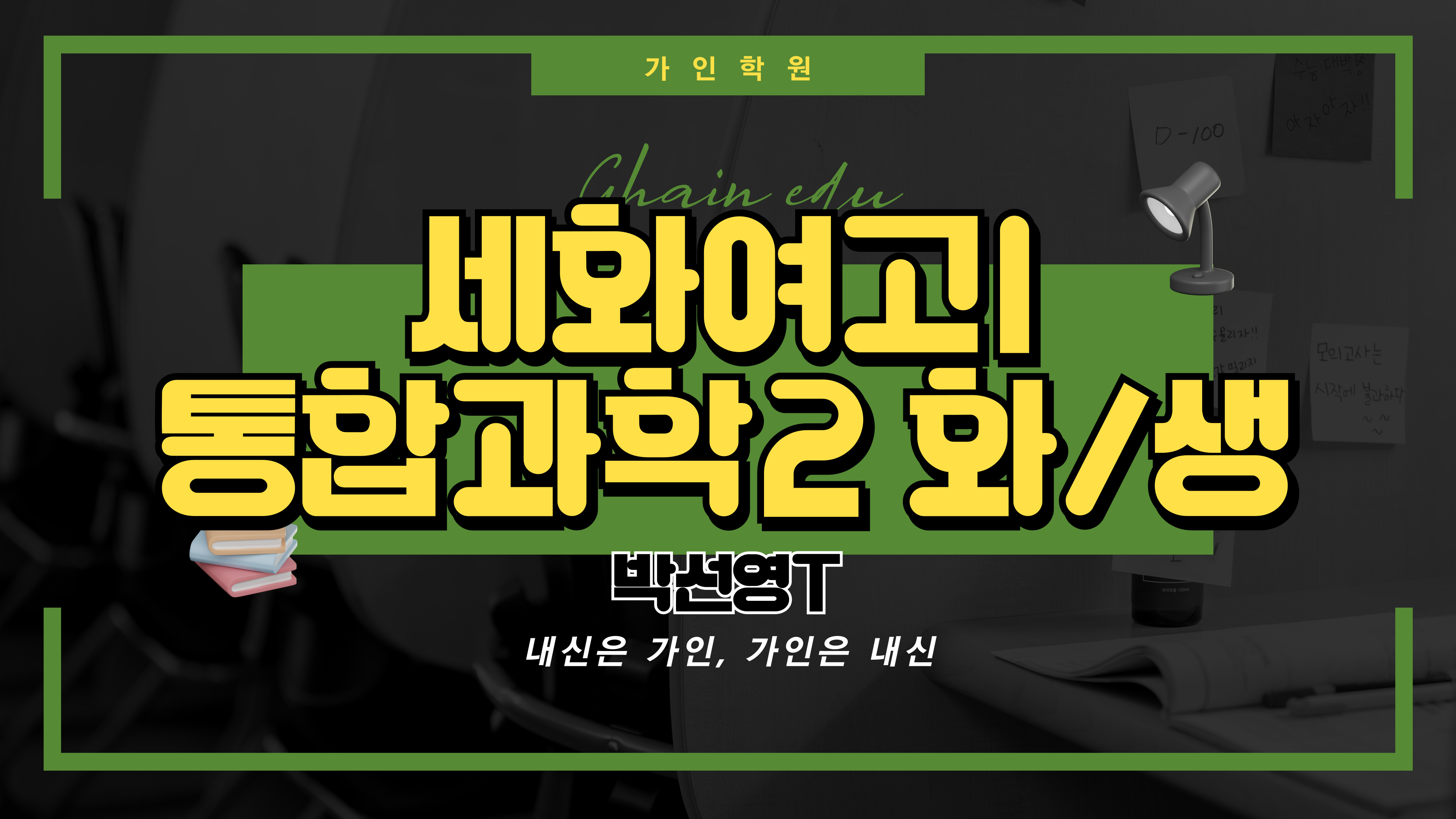세화여고1 통합과학2 (화학, 생물)