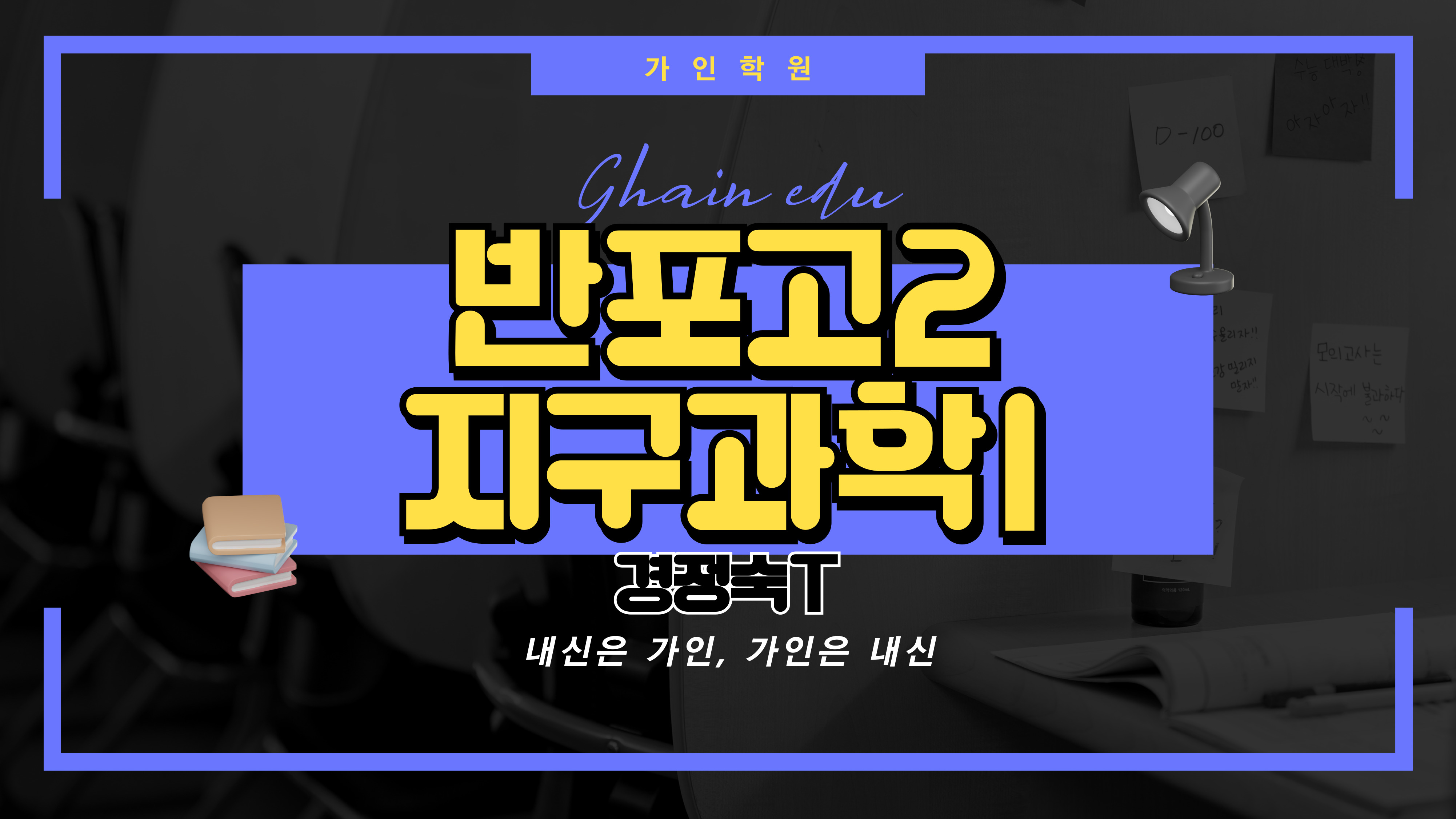 반포고2 지구과학1
