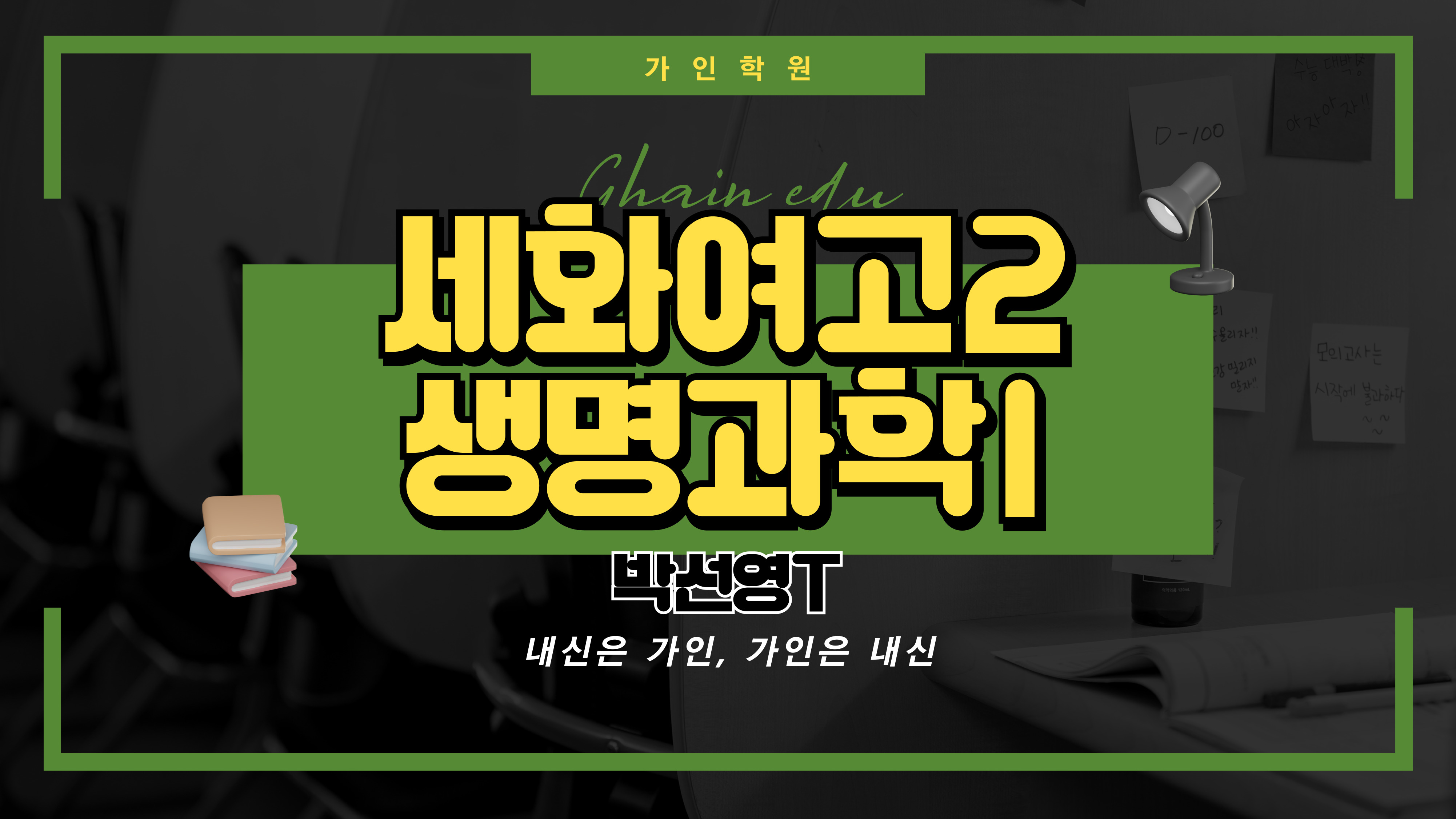 세화여고2 생명과학1
