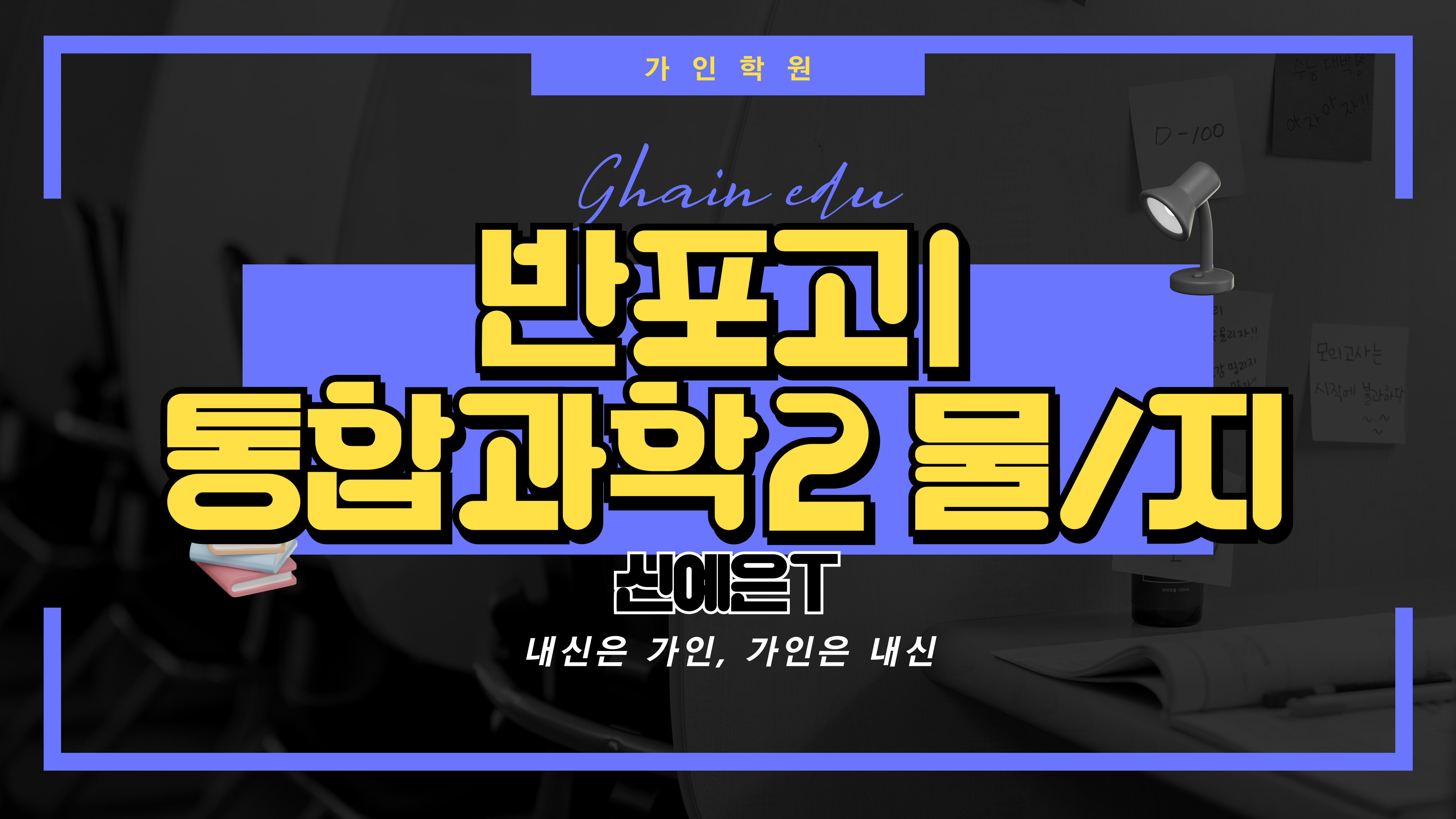 반포고1 통합과학2 (물리, 지구과학)