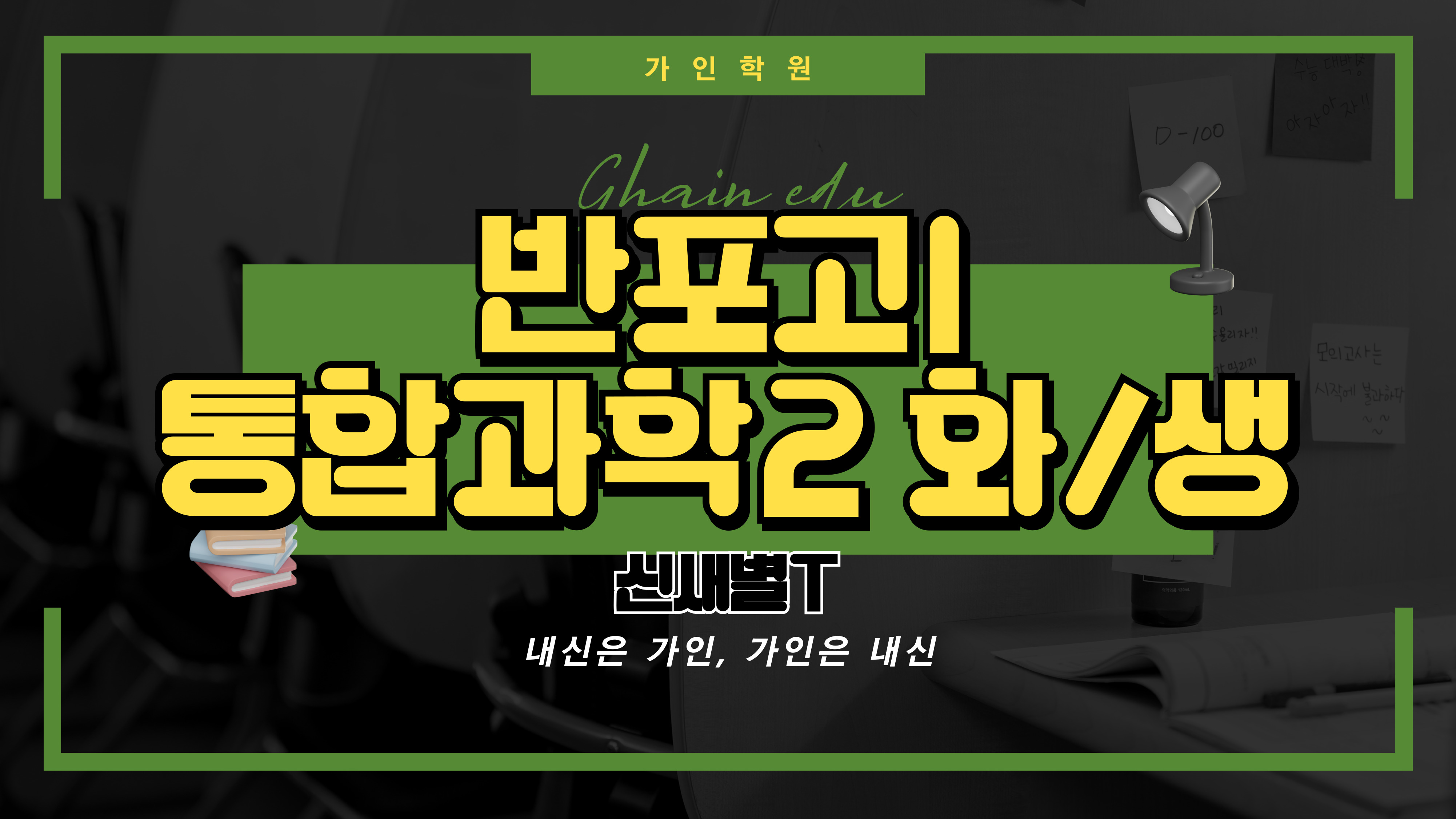 반포고1 통합과학2 (화학, 생명과학)