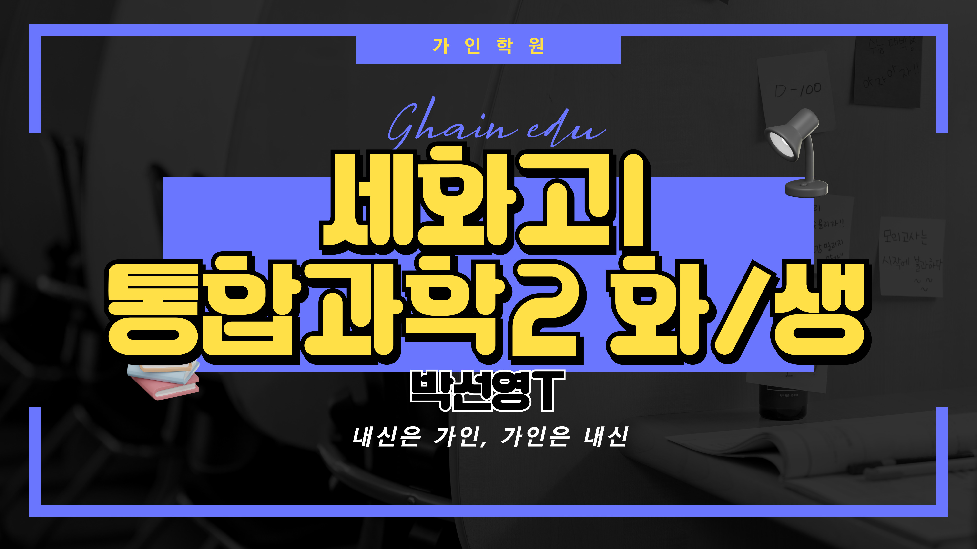 세화고1 통합과학2 (화학, 생명과학)