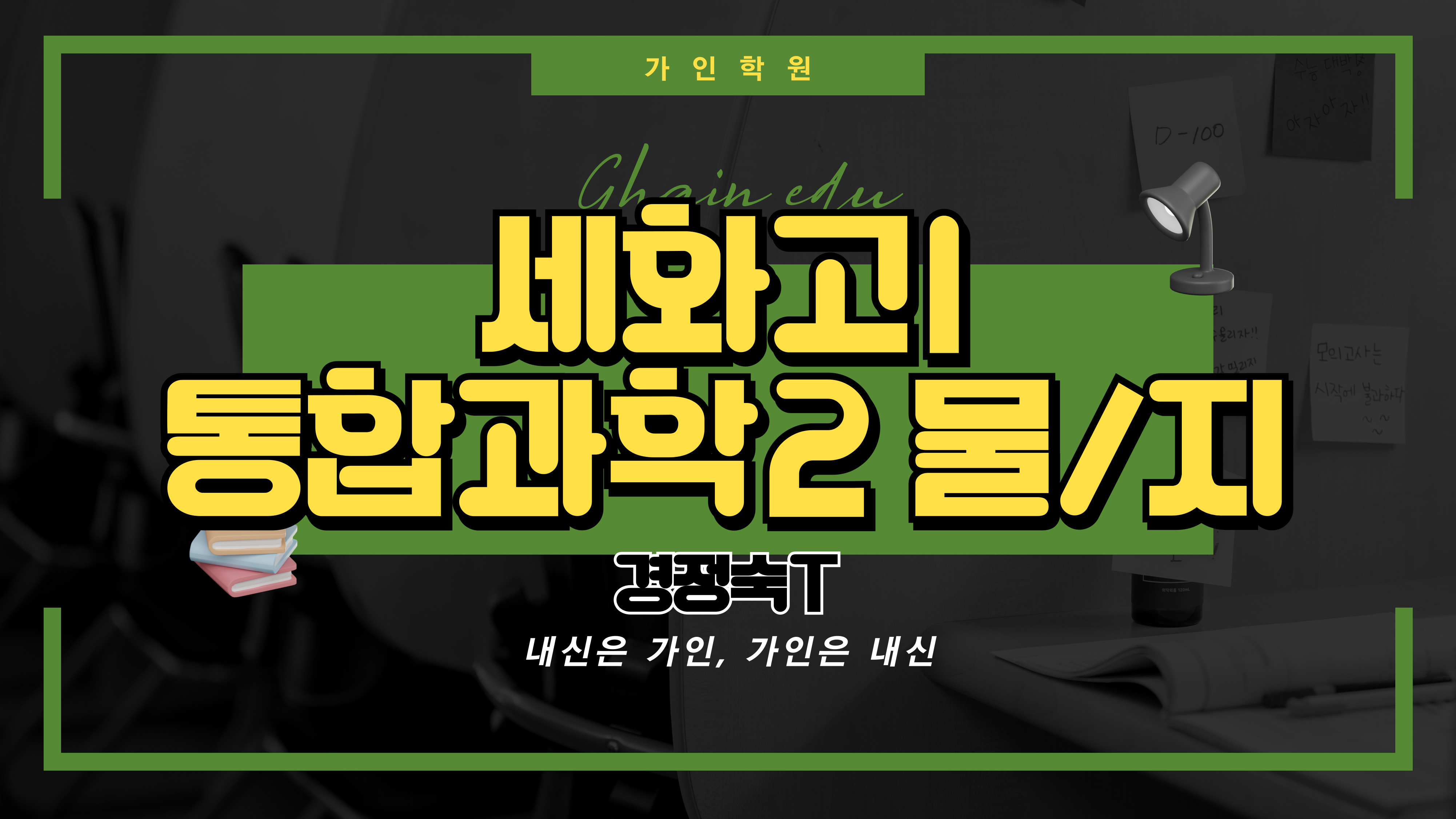 세화고1 통합과학2 (물리, 지구과학)