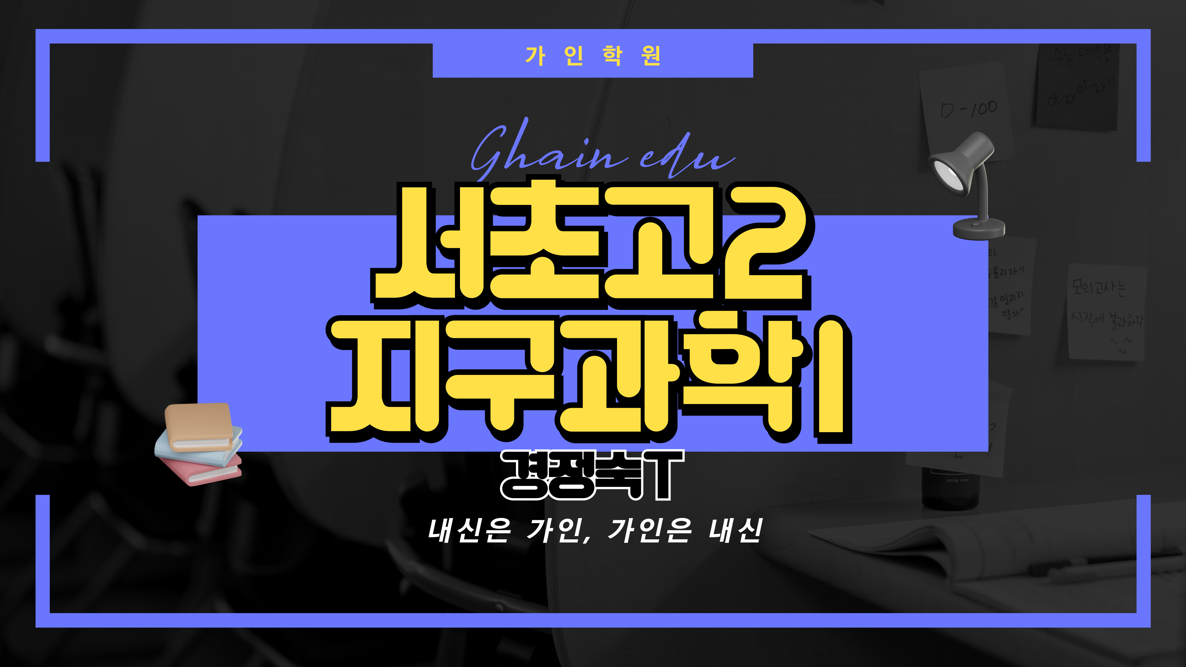 서초고2 지구과학1