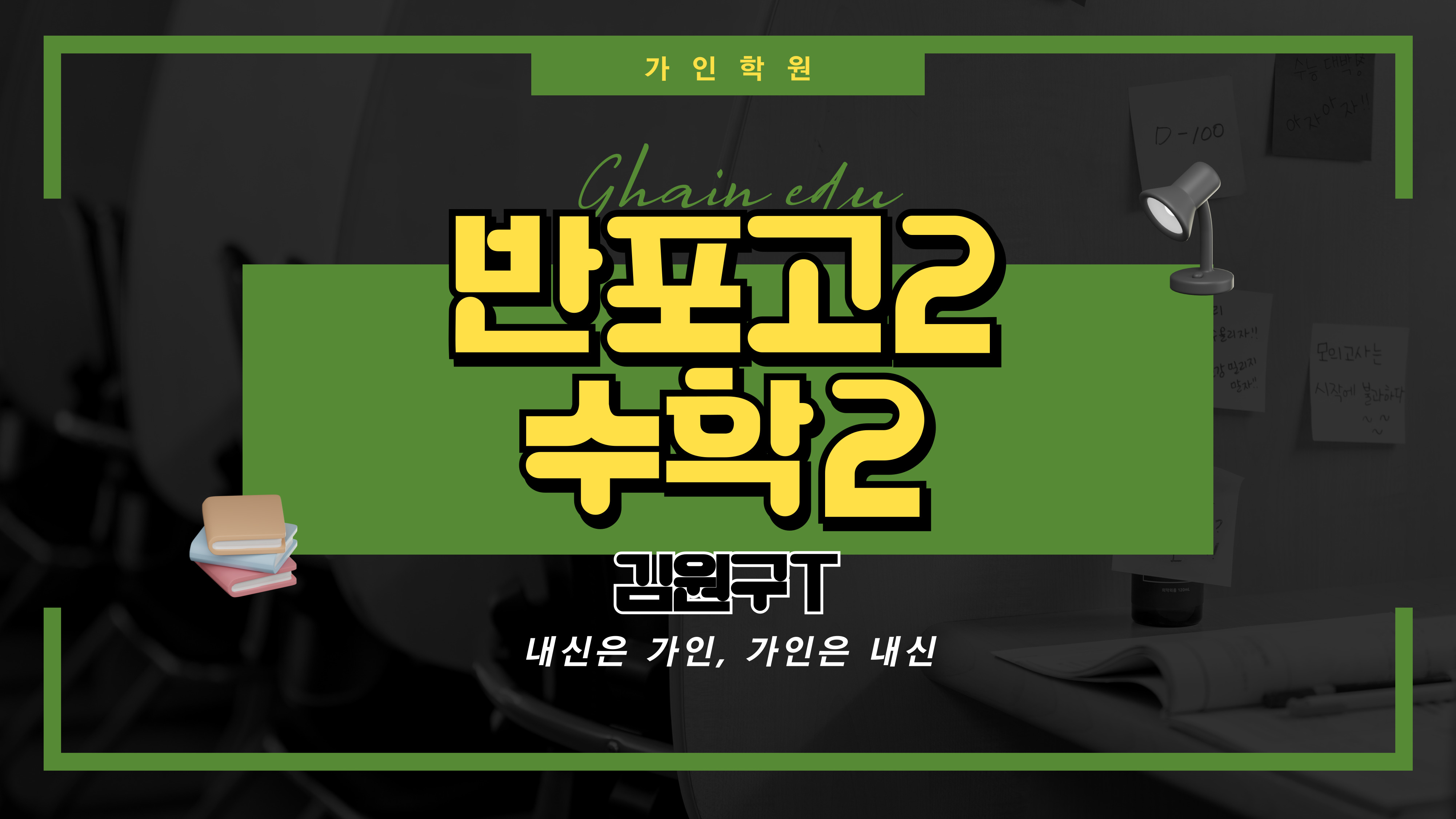 반포고2 수학2