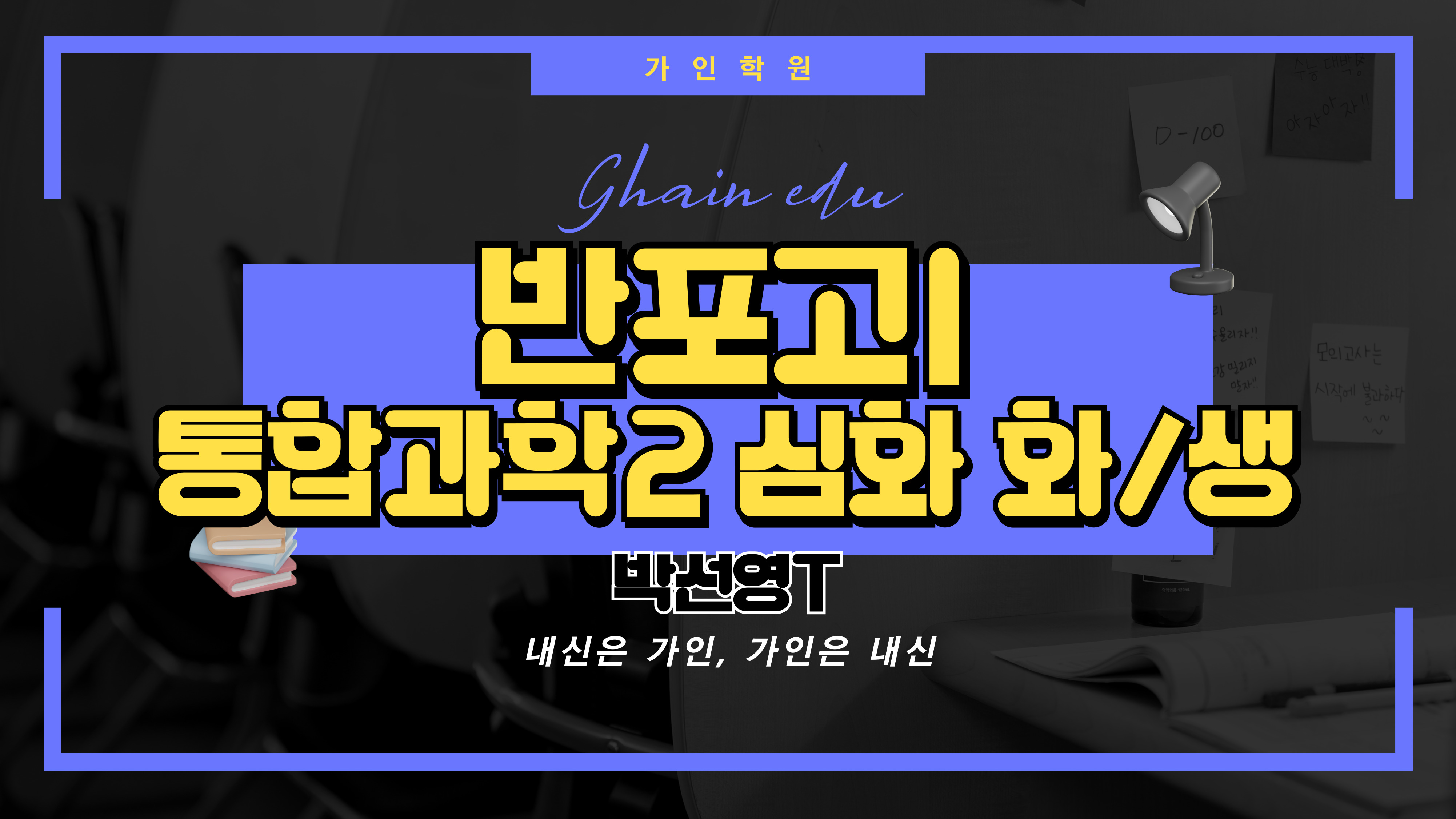 반포고1 통합과학2 심화 (화학, 생명과학)