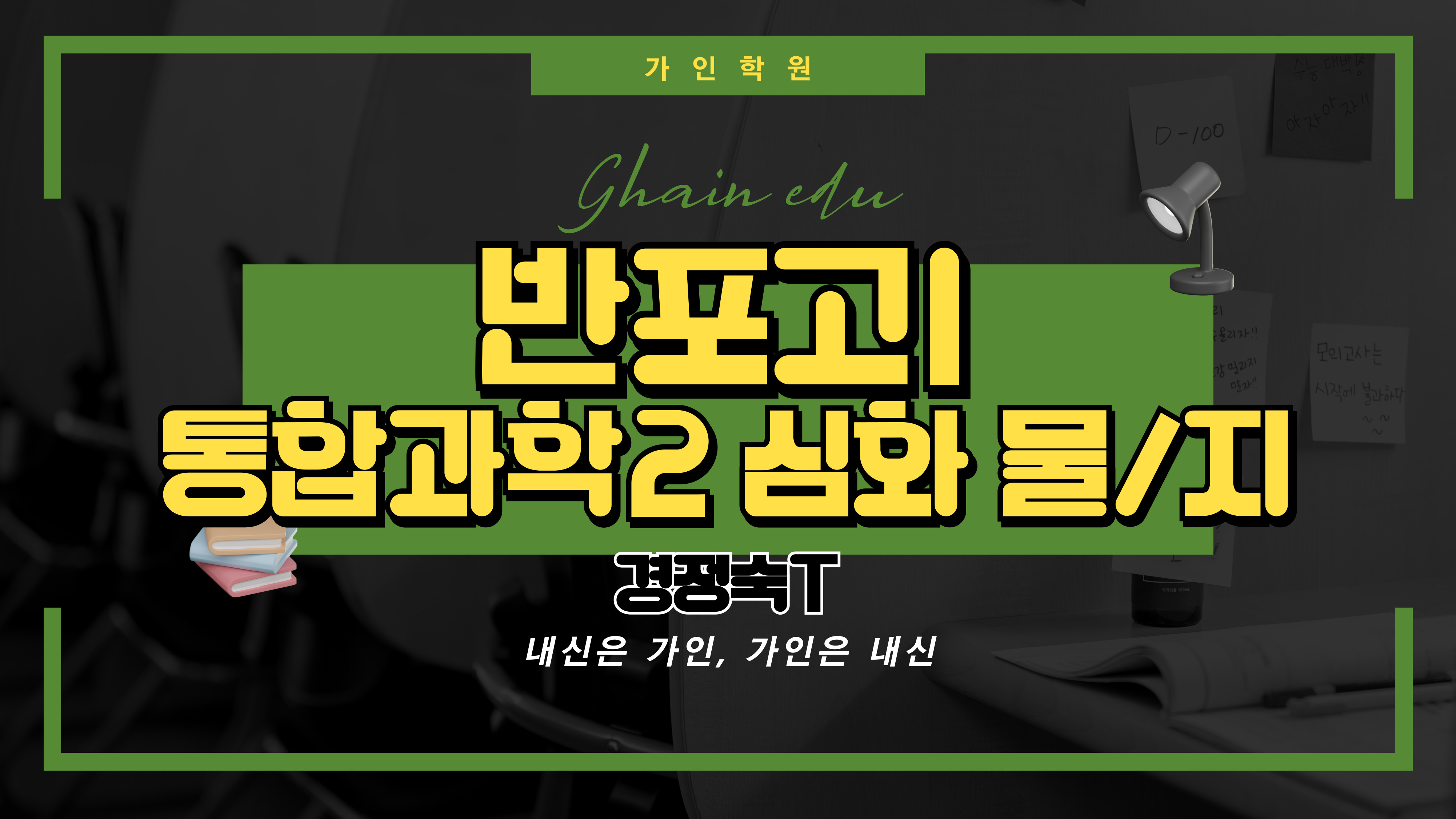 반포고1 통합과학2 심화 (물리, 지구과학)