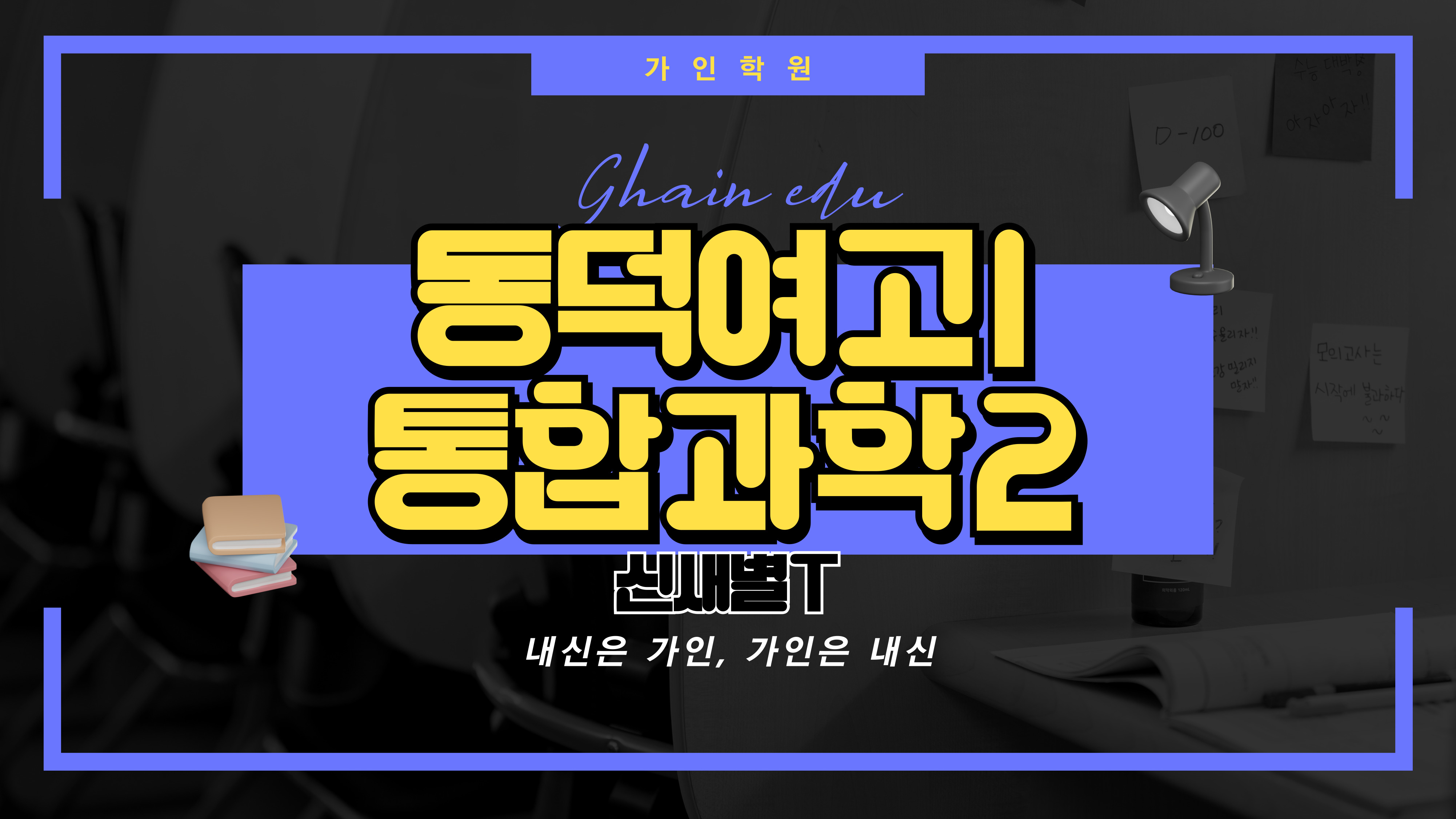 동덕여고1 통합과학2