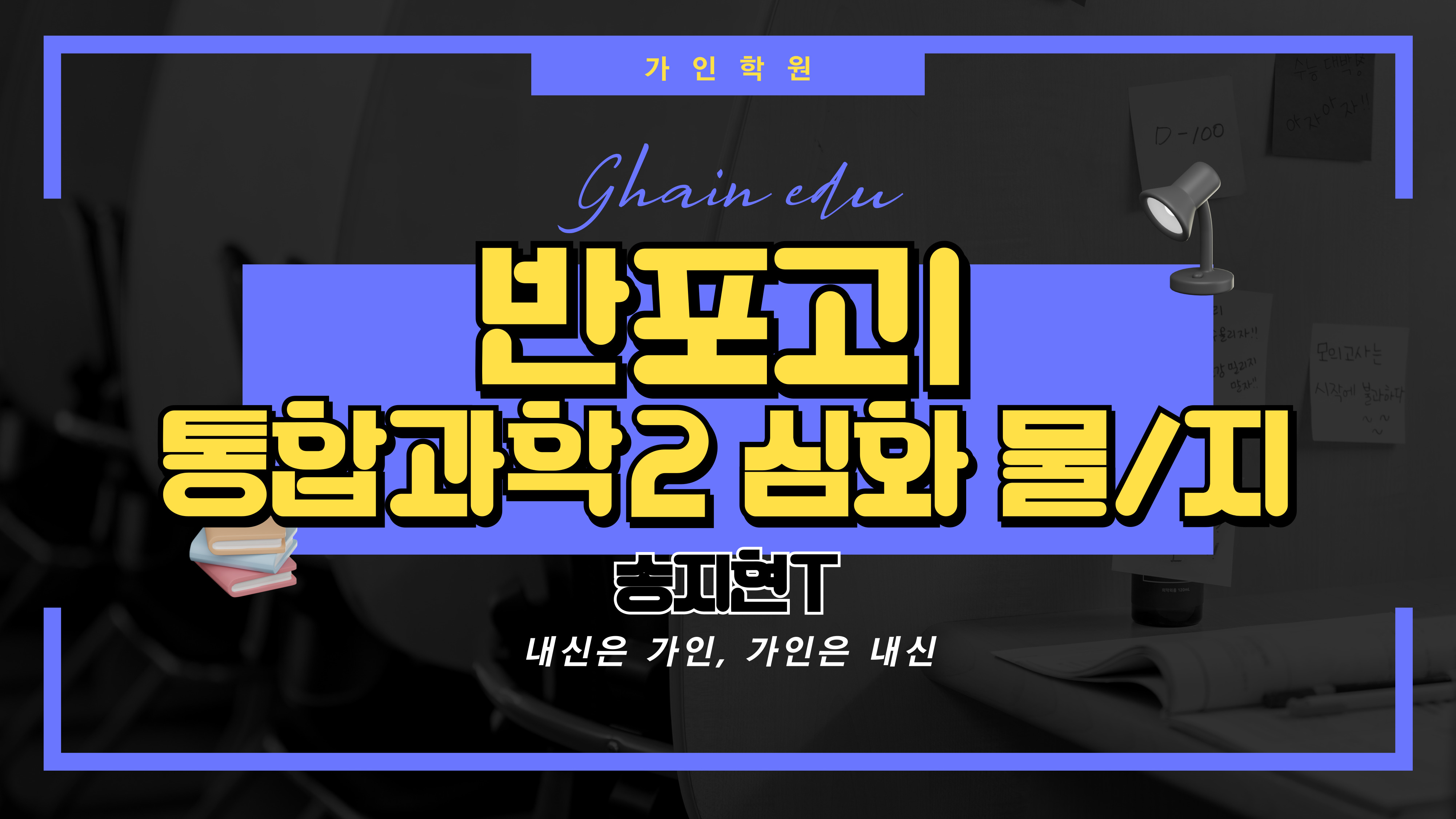 반포고1 통합과학2 심화 (물리, 지구과학)