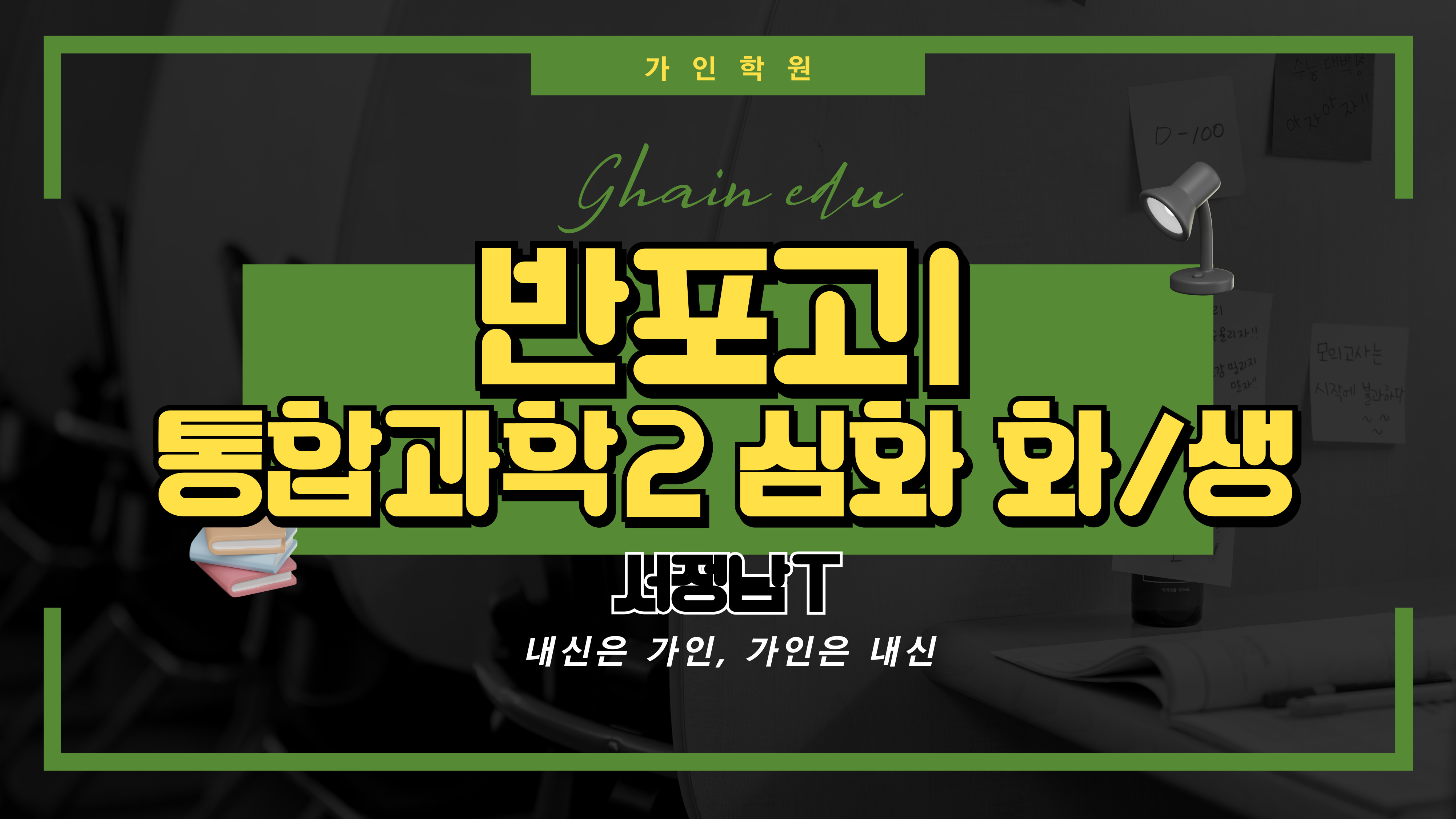 반포고1 통합과학2 심화 (화학, 생명과학)