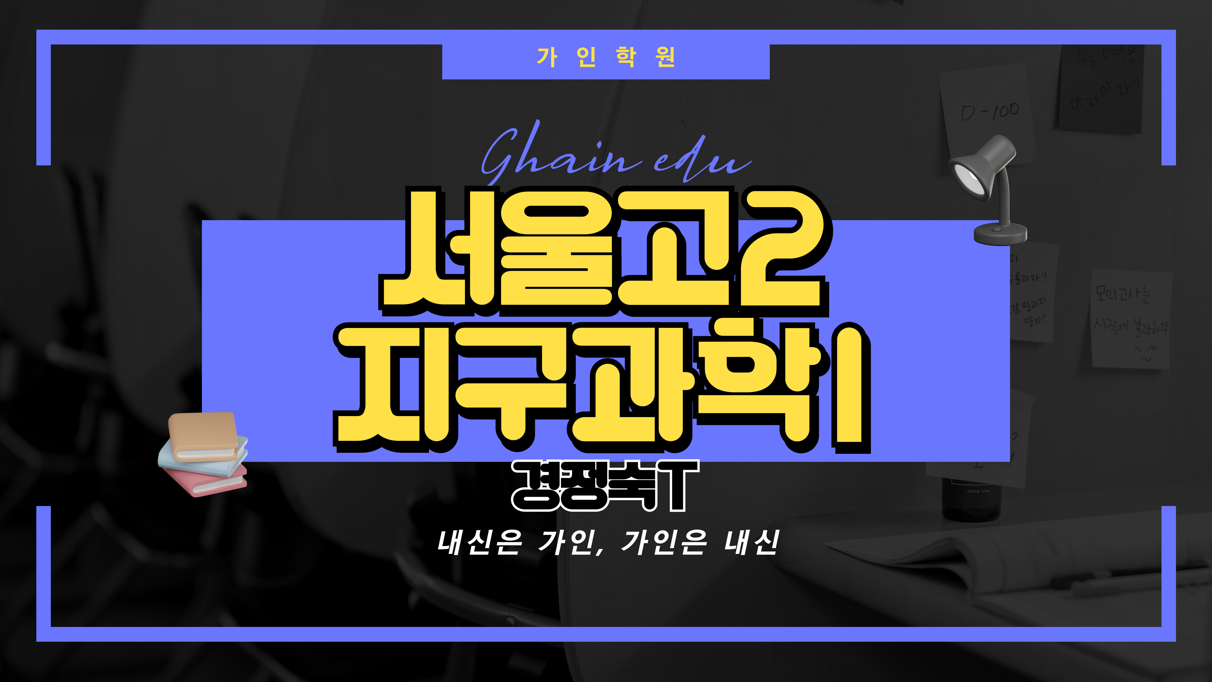서울고2 지구과학1