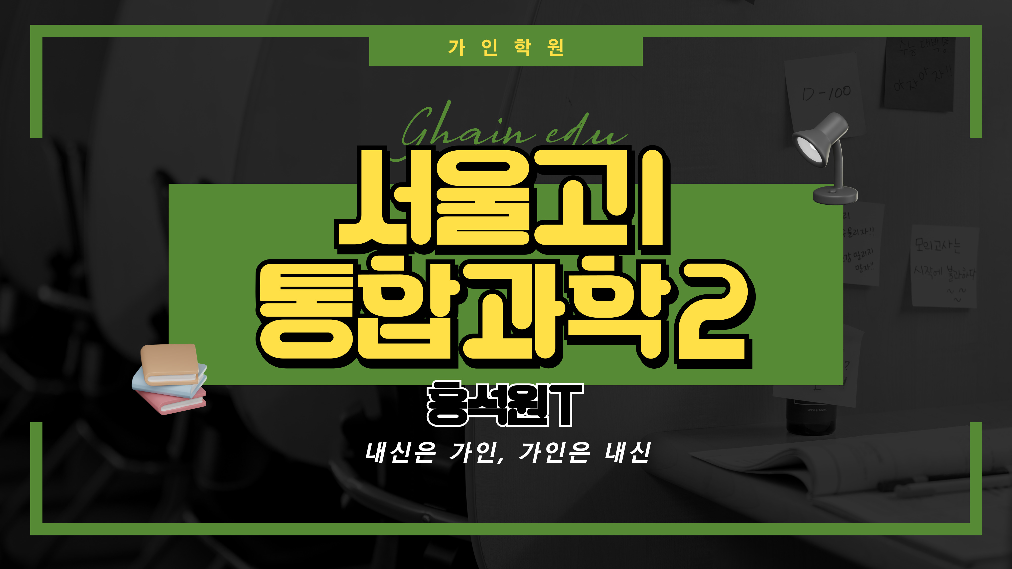 서울고1 통합과학2