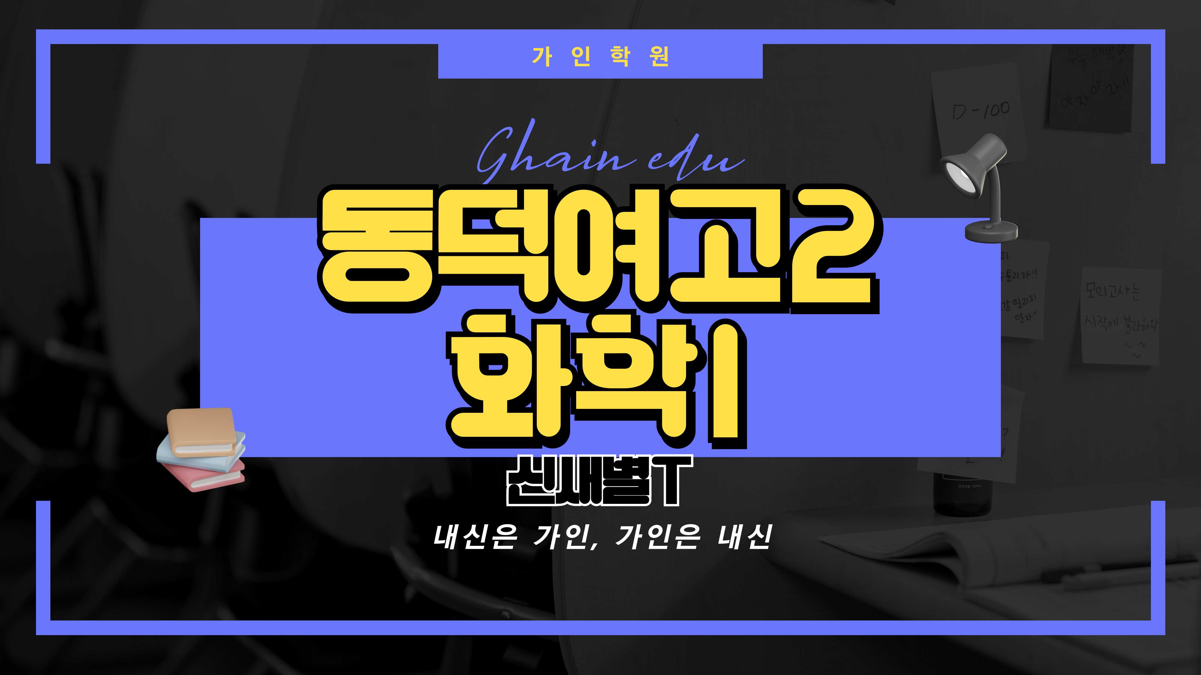 동덕여고2 화학1