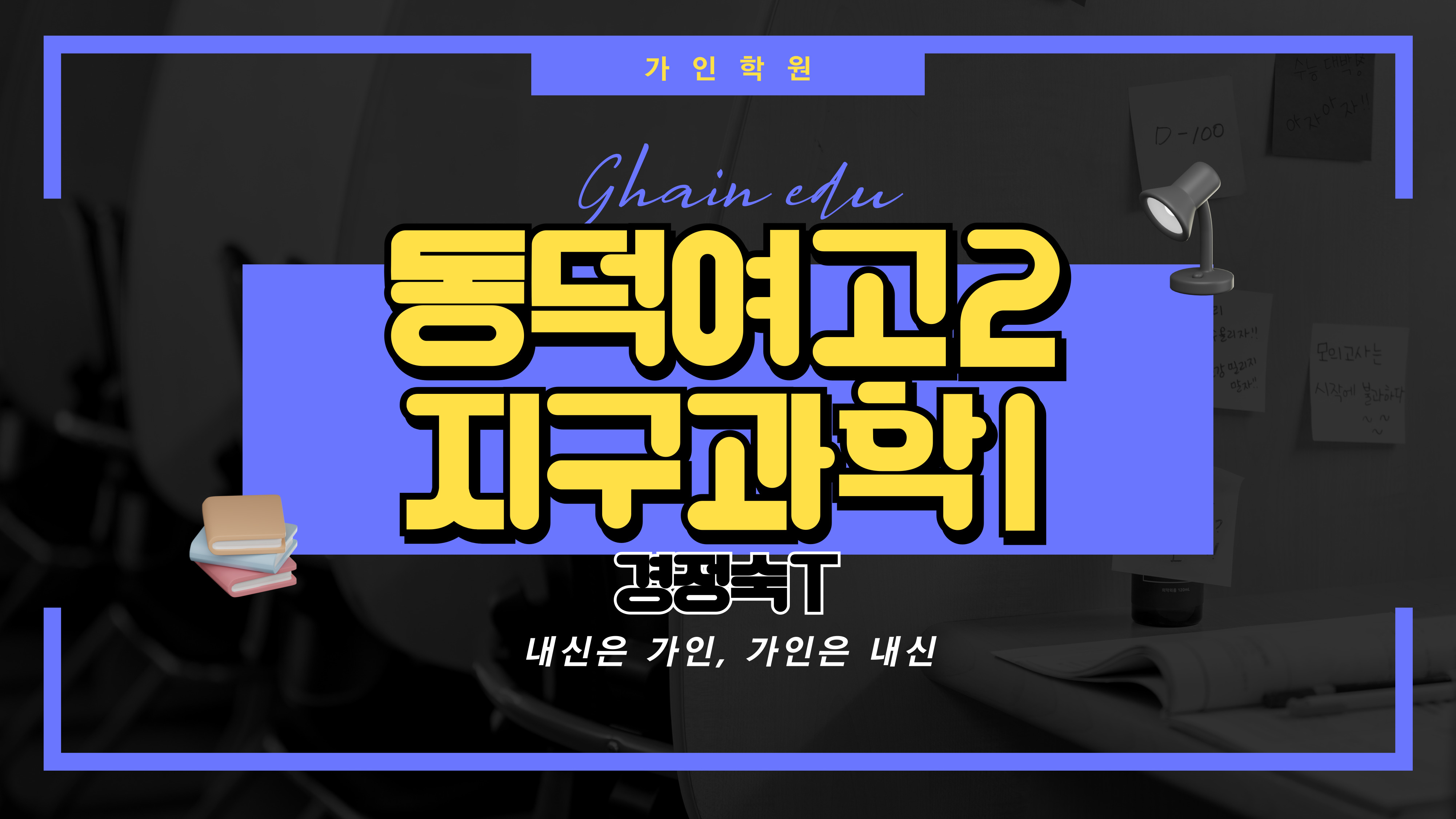 동덕여고2 지구과학1
