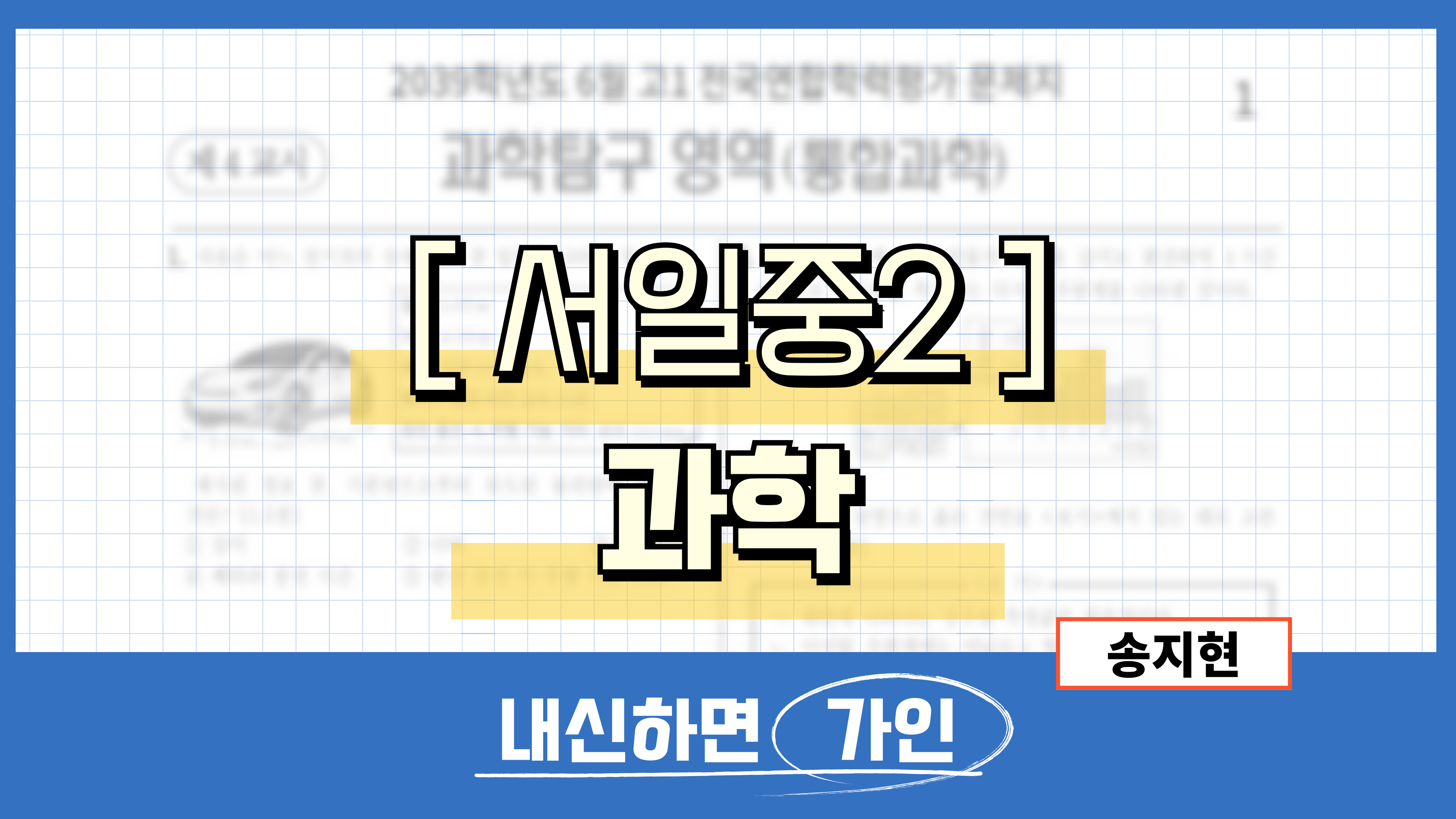 서일중2 과학