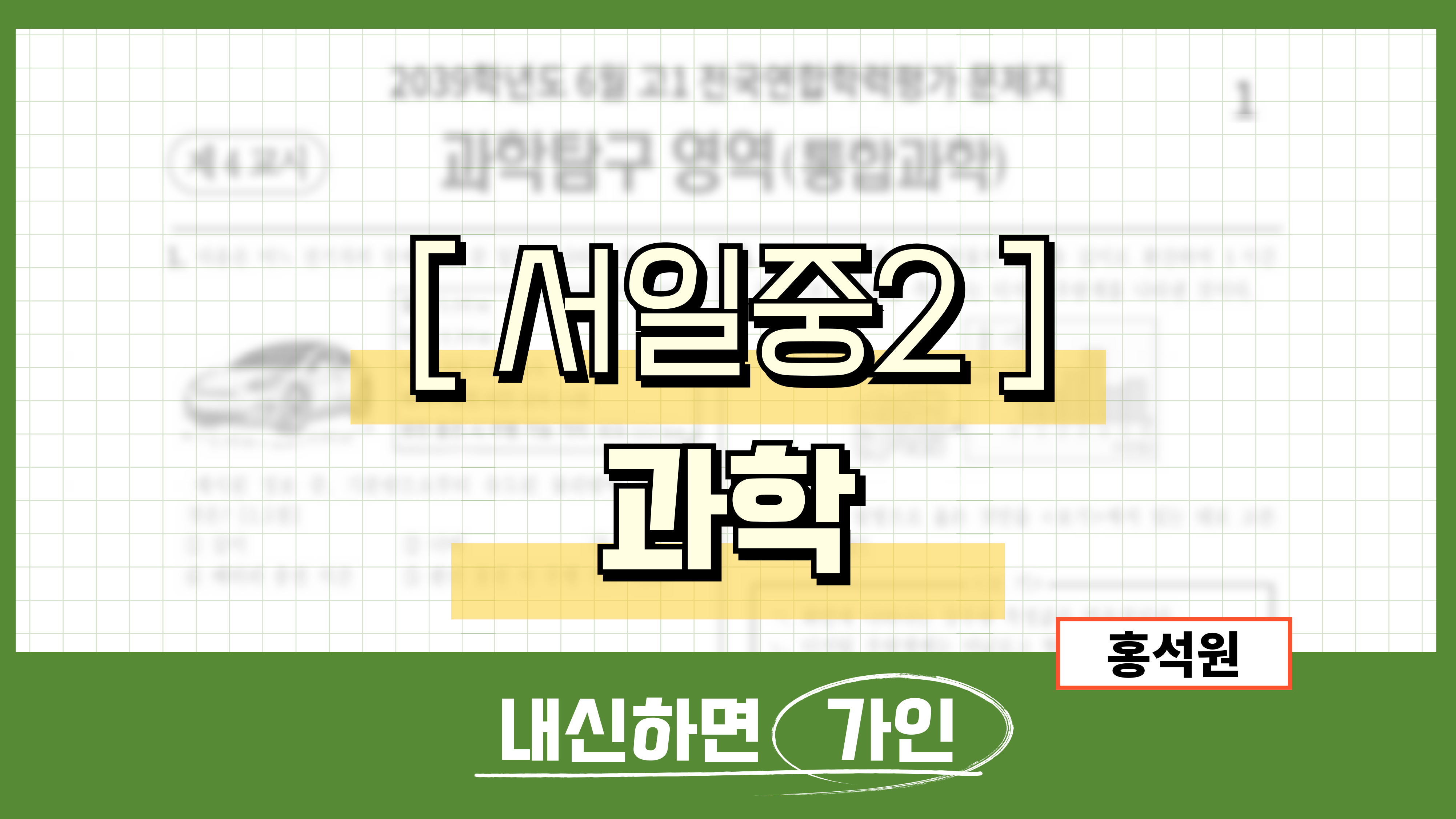 서일중2 과학