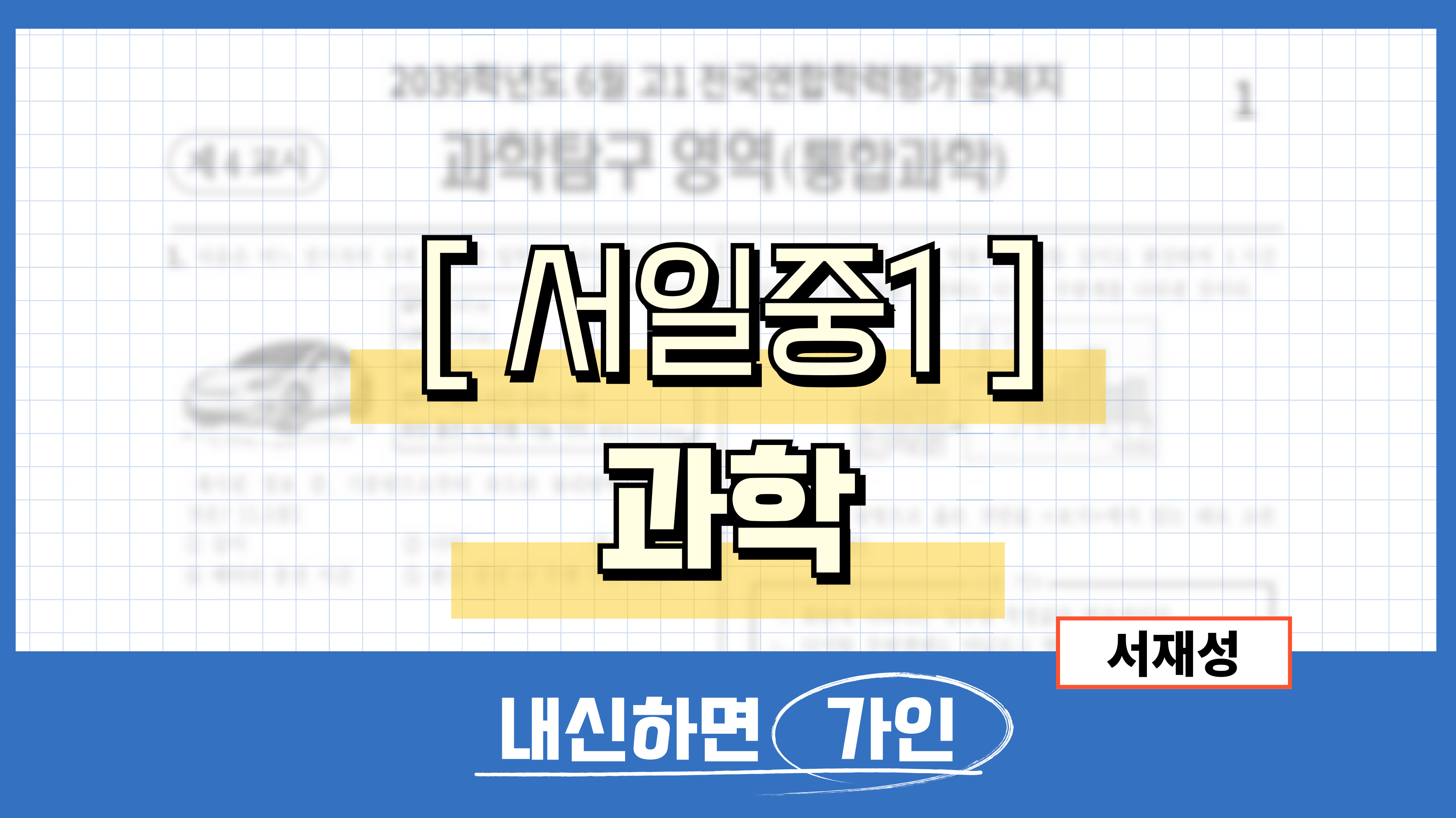 서일중1 과학