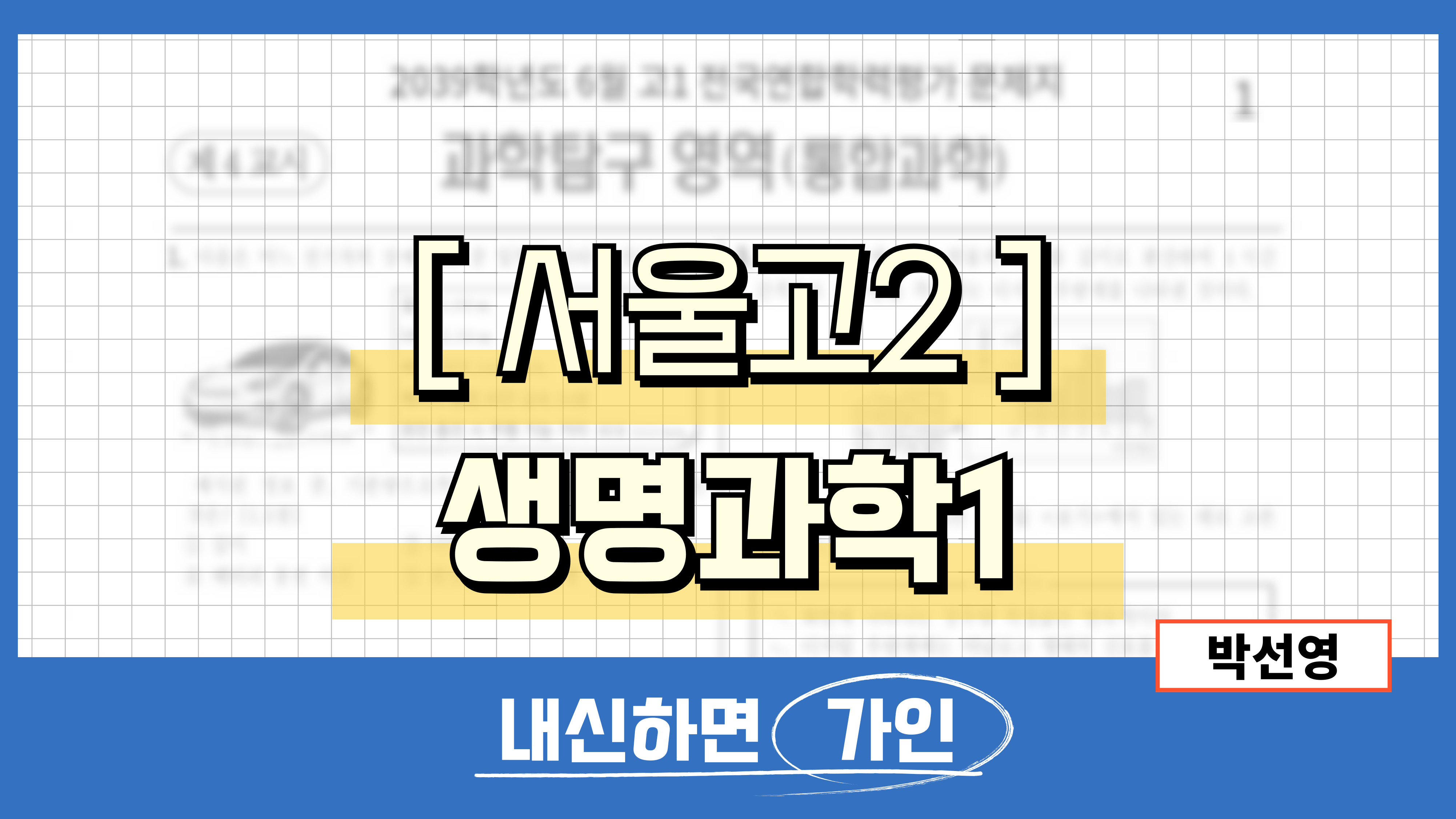 서울고2 생명과학1