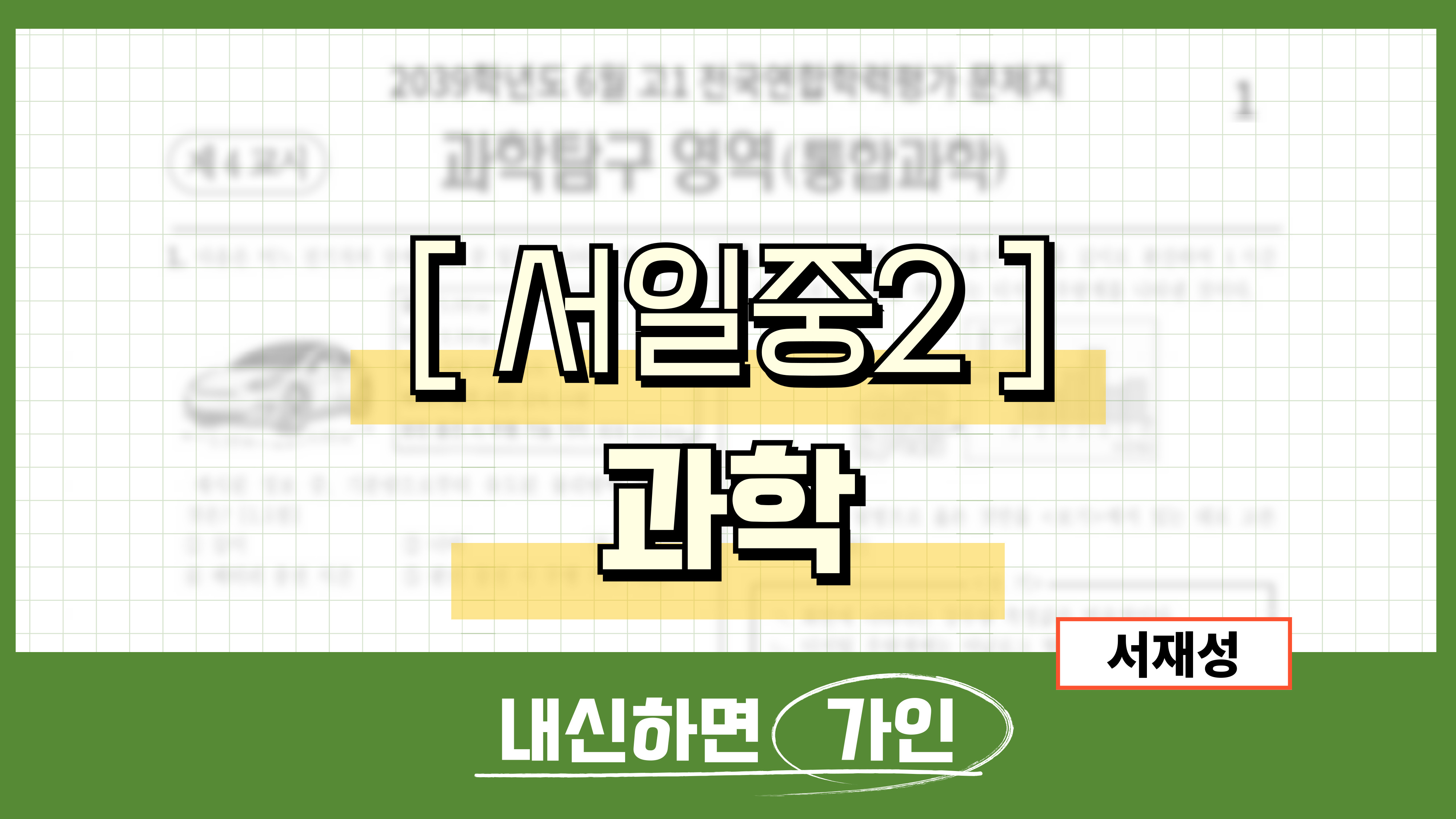 서일중2 과학