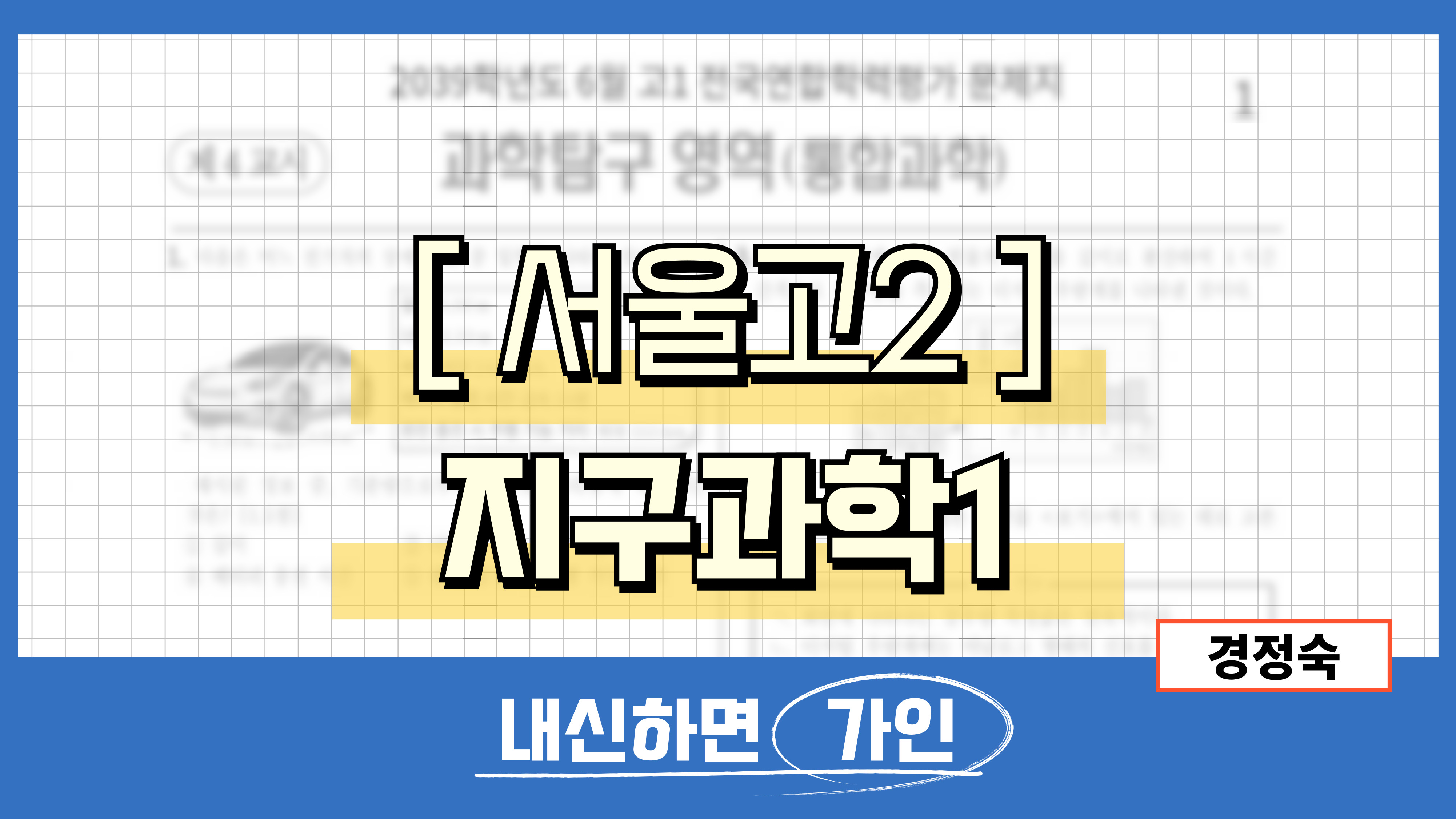 서울고2 지구과학1