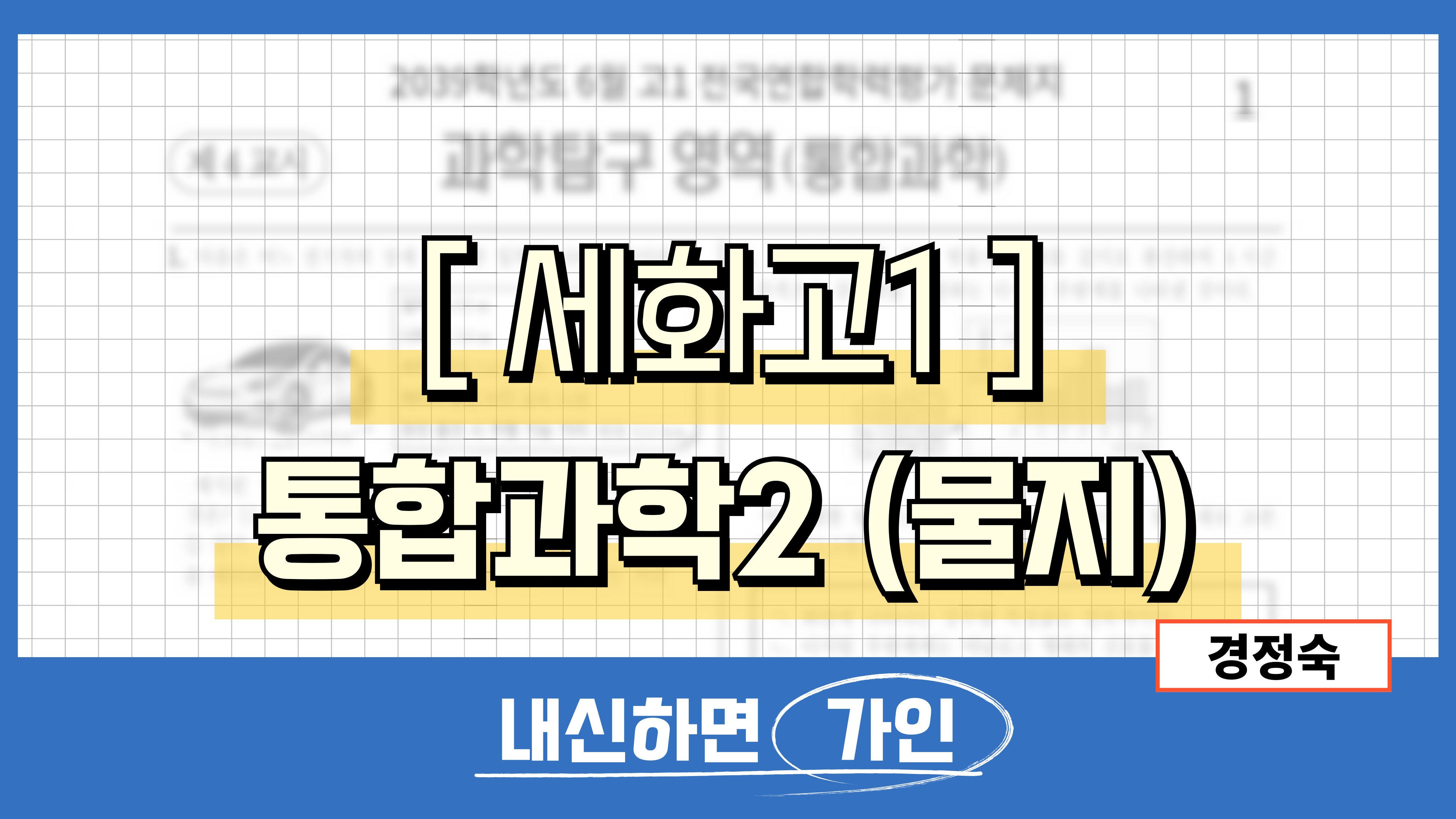 세화고1 통합과학2 (물리, 지구과학)