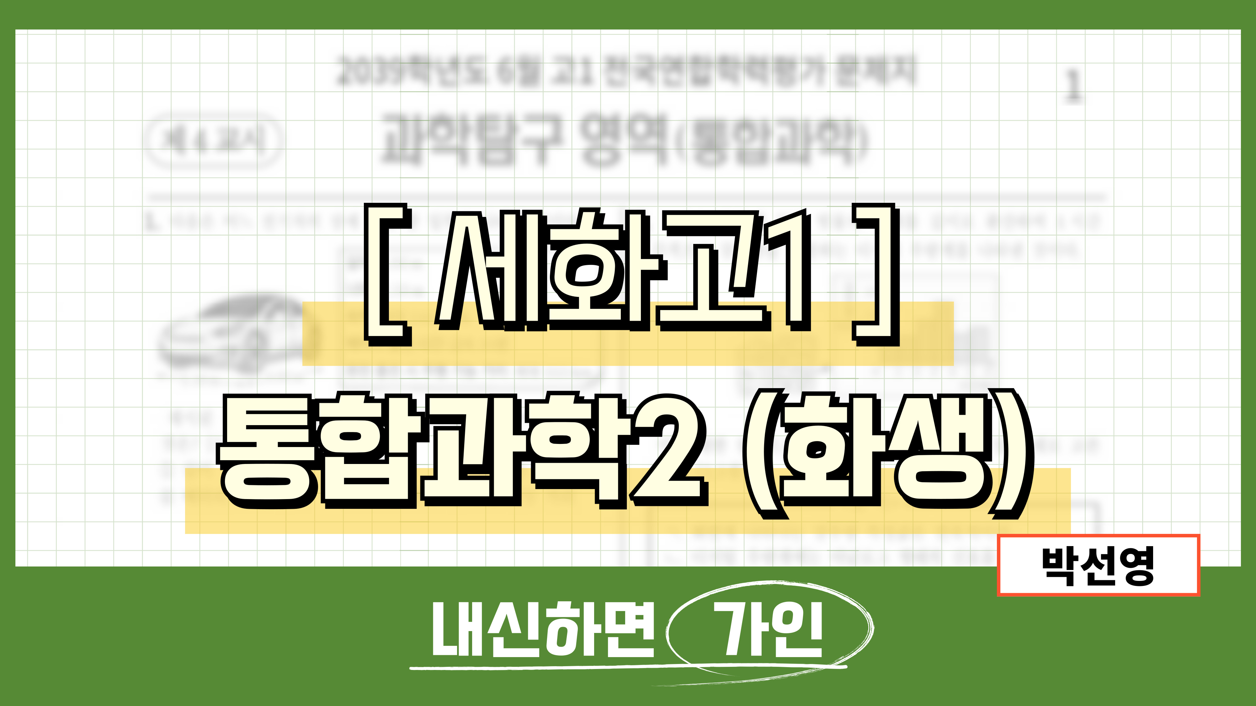 세화고1 통합과학2 (화학, 생명과학)