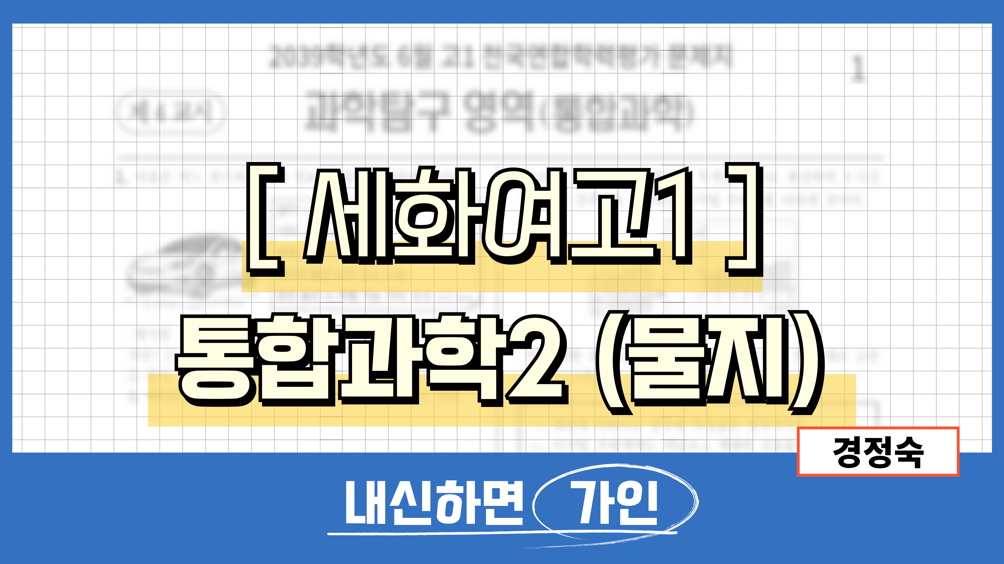 세화여고1 통합과학2 (물리학, 지구과학)