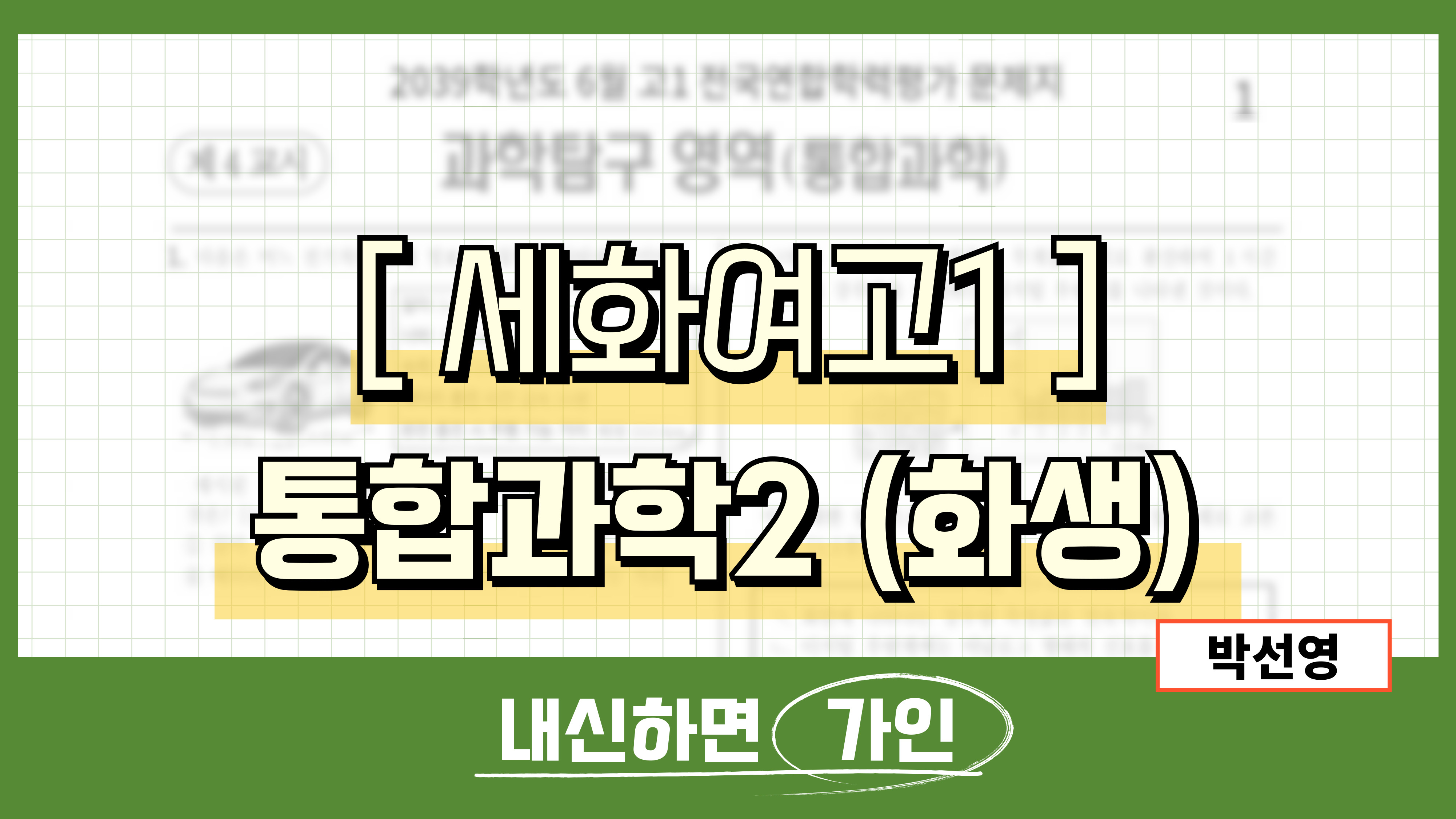 세화여고1 통합과학2 (화학, 생명과학)