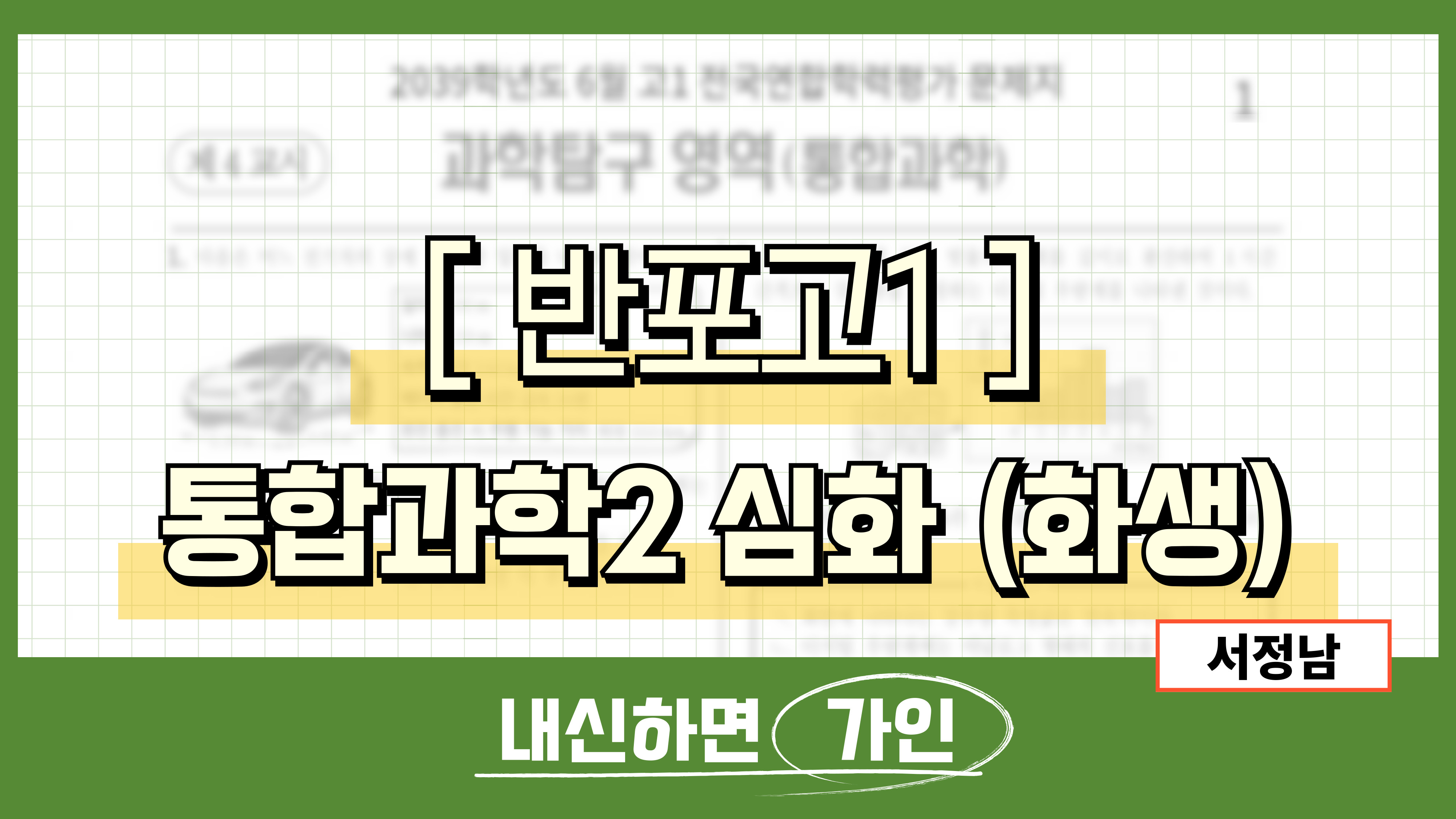 반포고1 통합과학2 심화 (화학, 생명과학)