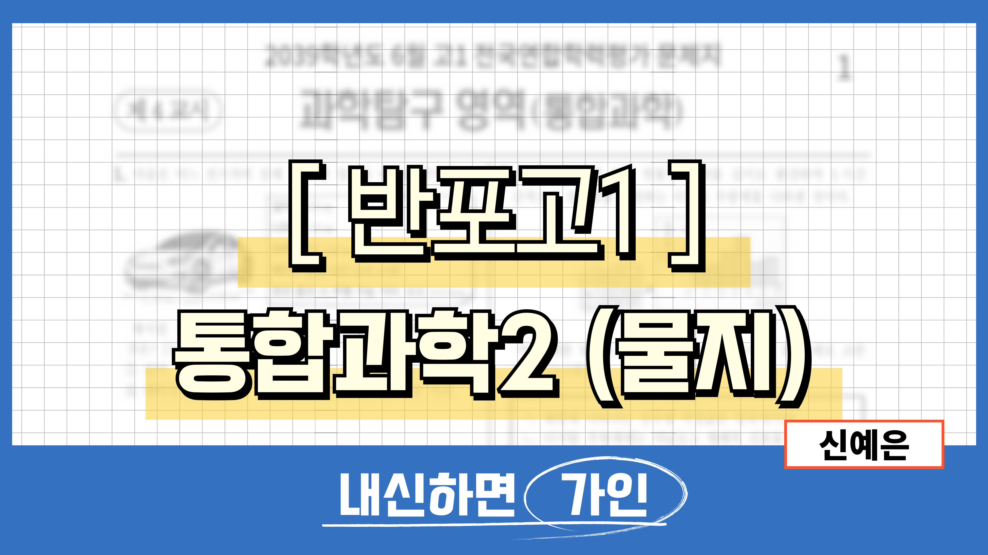 반포고1 통합과학2 (물리학, 지구과학)