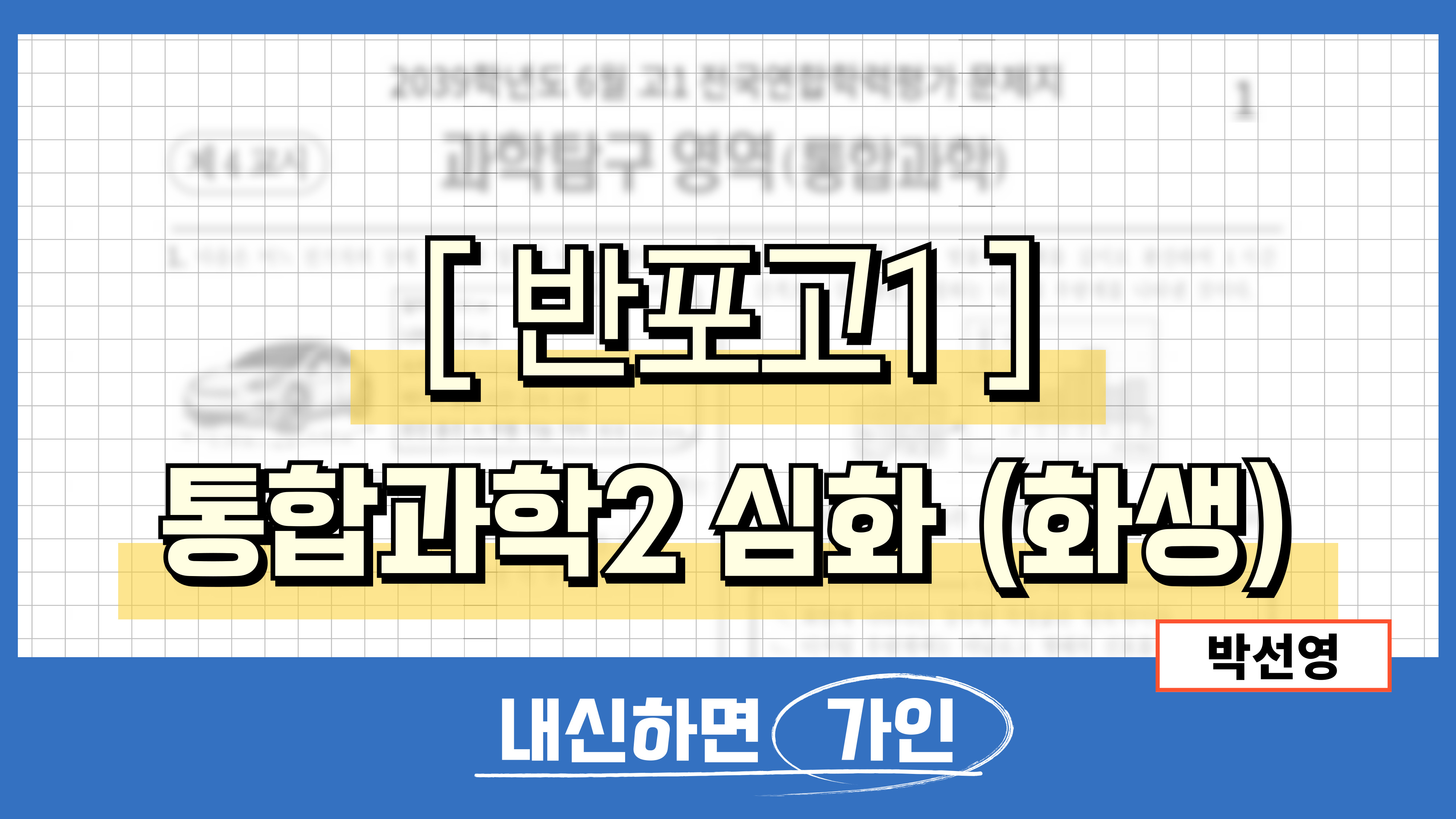 반포고1 통합과학2 심화 (화학, 생명과학)