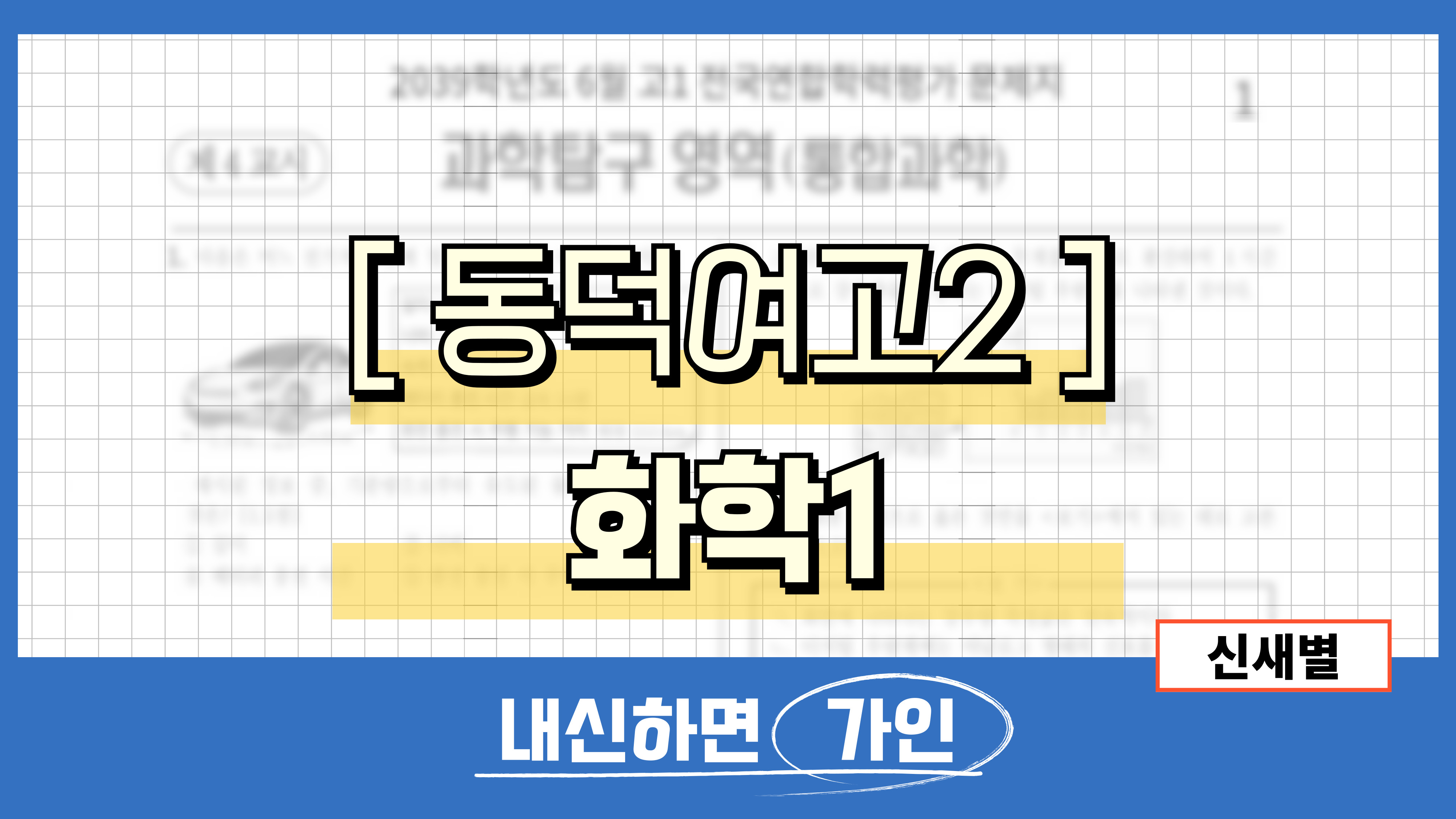 동덕여고2 화학1